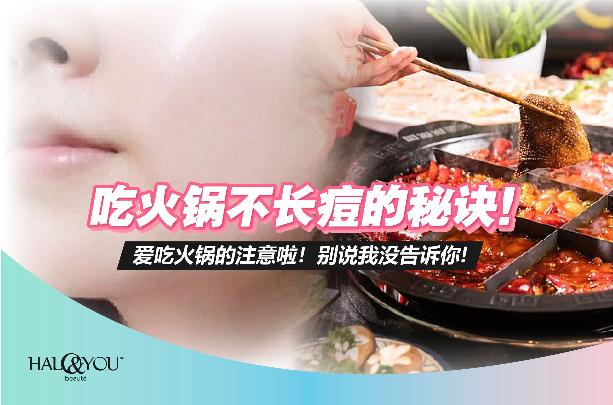 吃火锅不长痘的秘诀,别说我没告诉你【Halo & You】