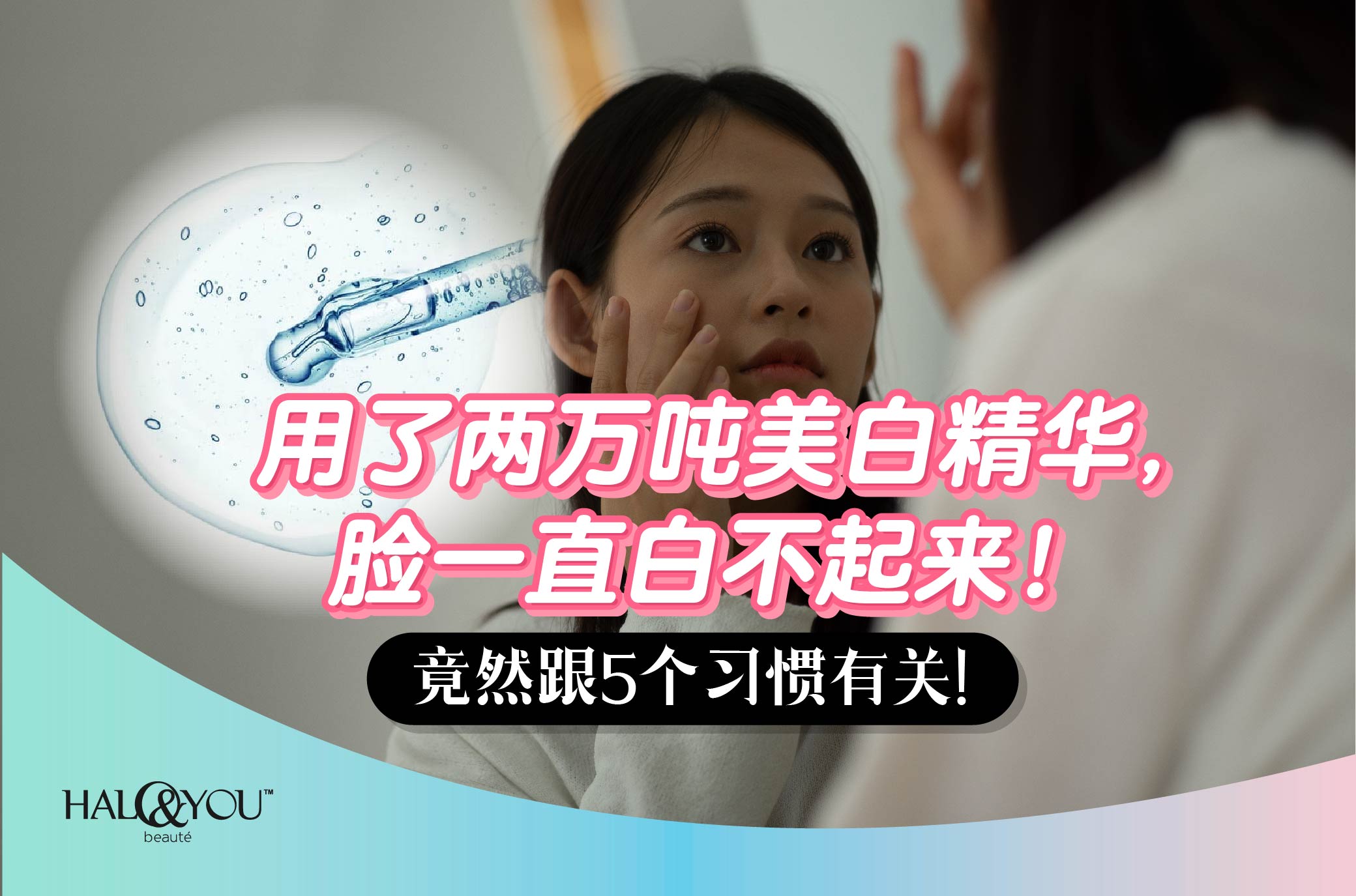 用了两万吨美白精华,脸一直白不起来!竟然跟5个习惯有关!【Halo & You】