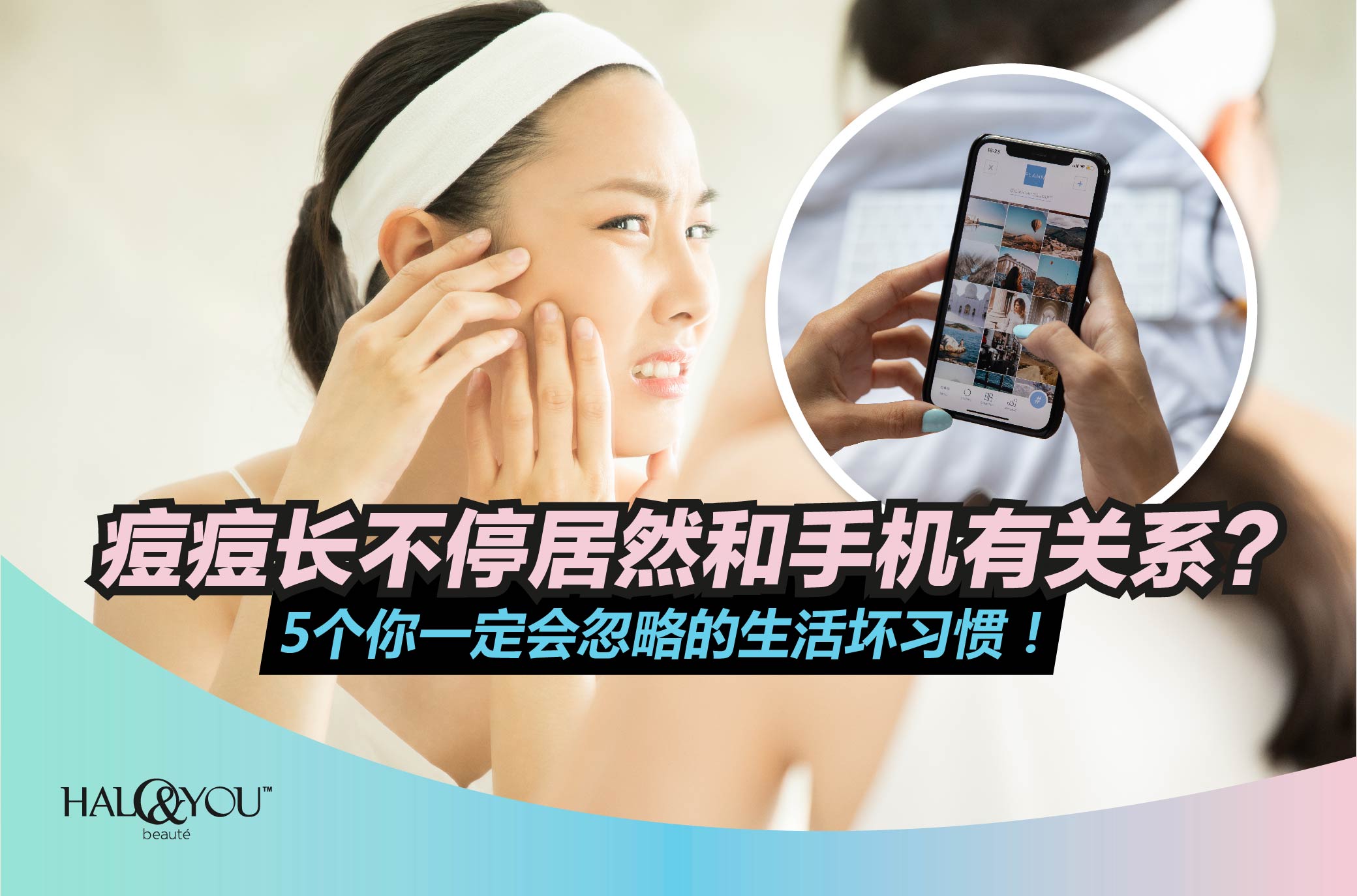 痘痘长不停居然和手机有关系?5个你一定会忽略的生活坏习惯! | Halo & You