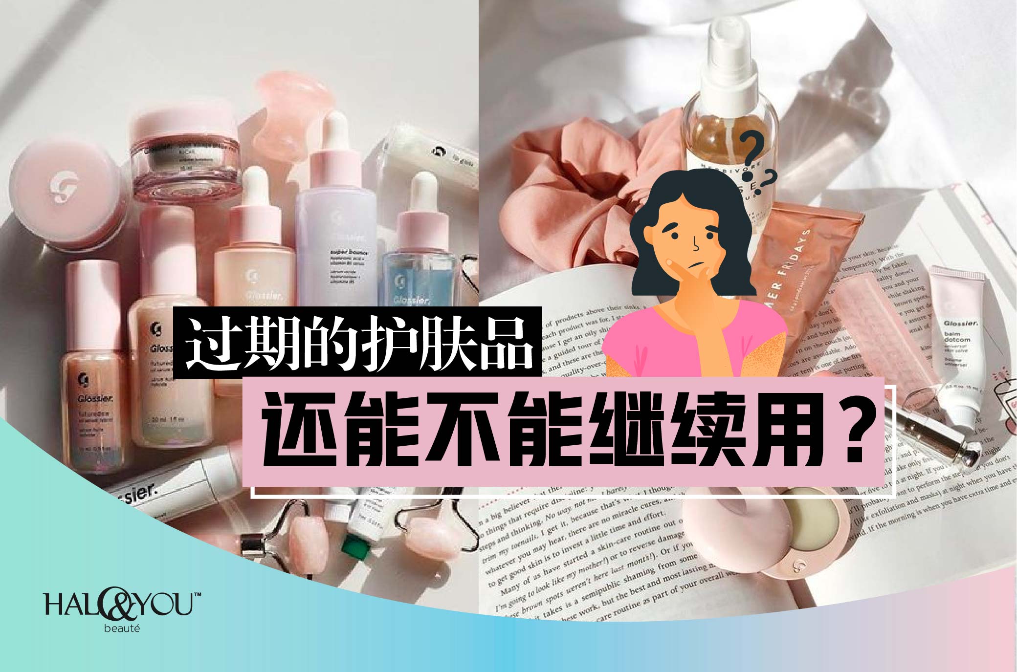 Halo & You | 过期的护肤品还能不能继续用?