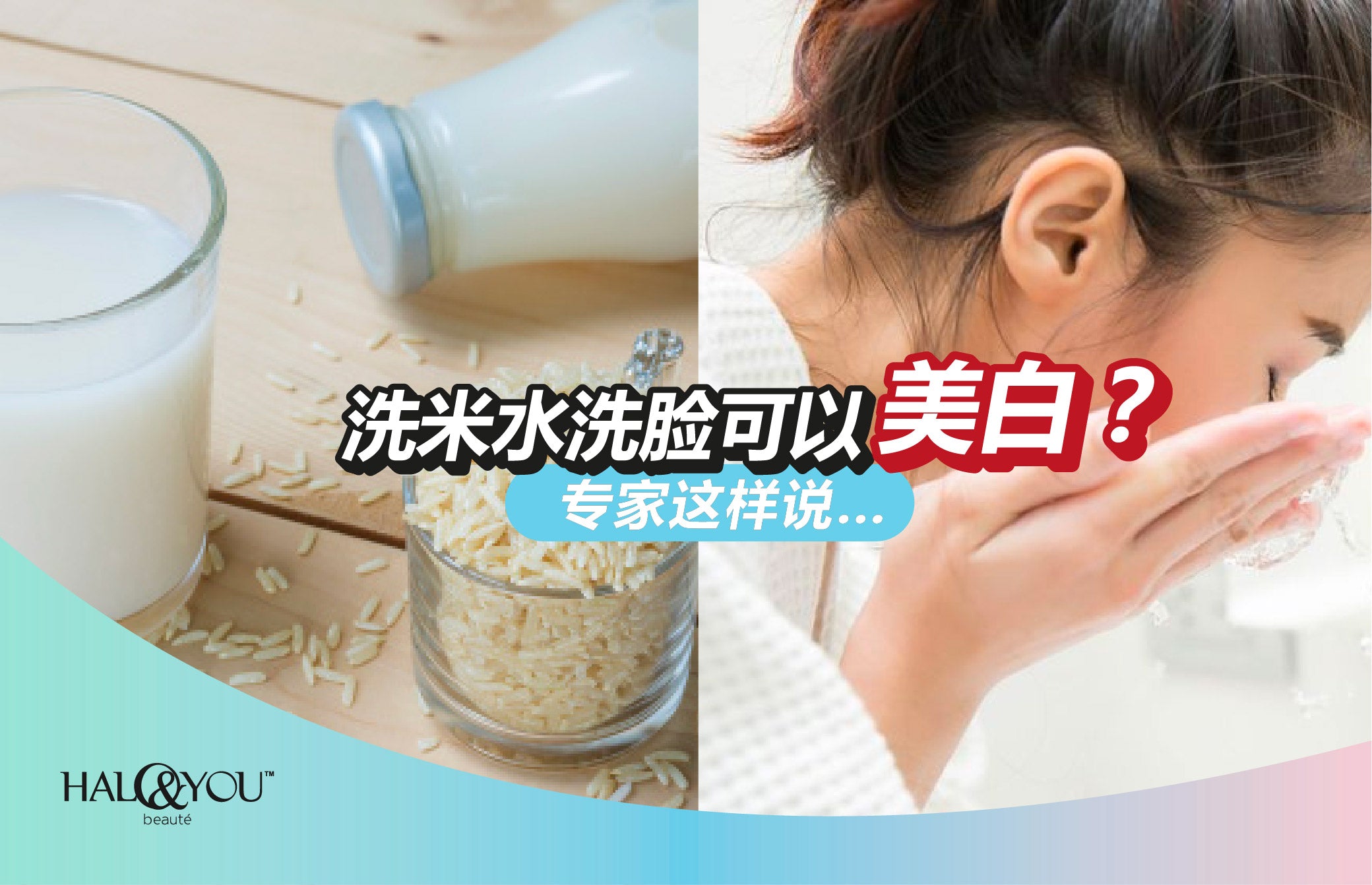 洗米水洗脸可以美白?专家这样说…… | Halo & You