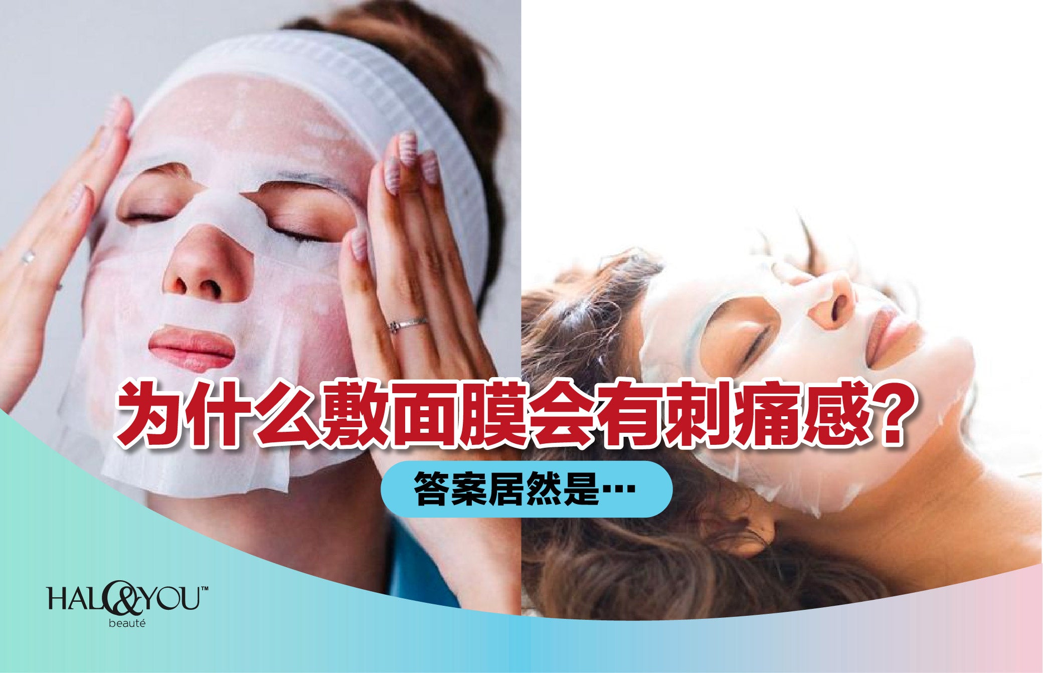 为什么敷面膜会有刺痛感?答案居然是… | Halo & You