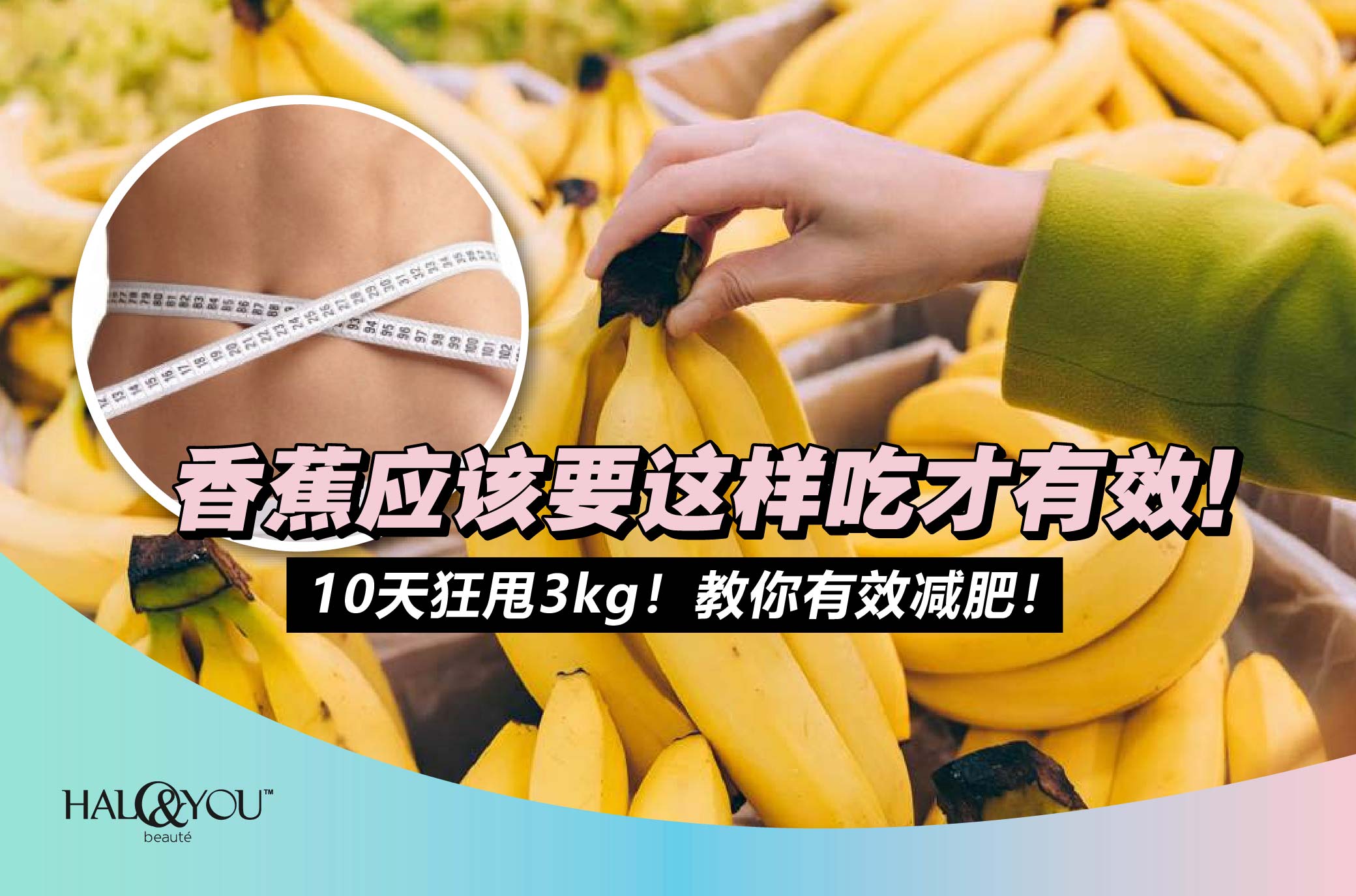 10天狂甩3kg!香蕉应该要这样吃才有效【Halo & You】