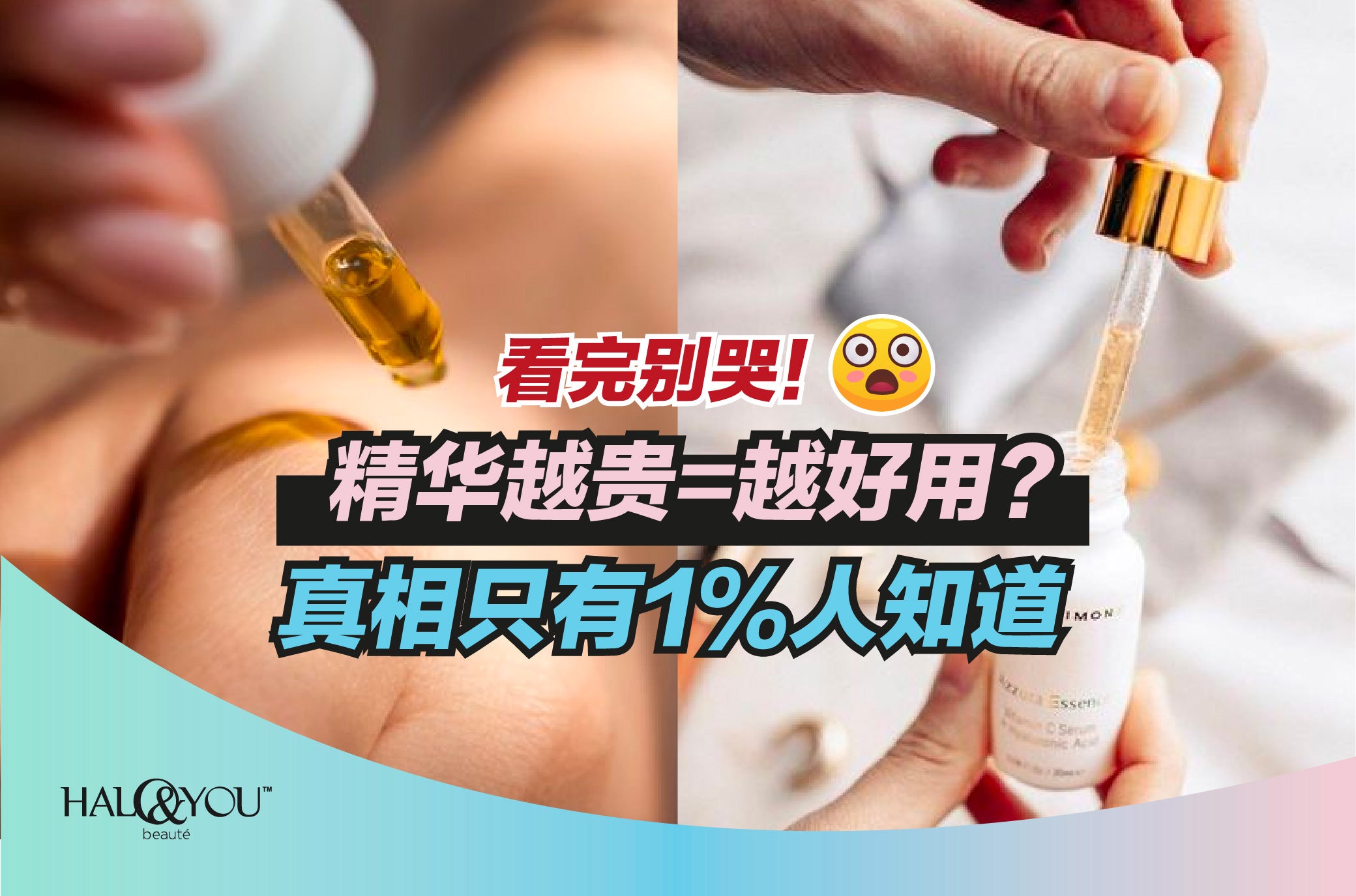 看完别哭!精华越贵=越好用?真相只有1%人知道 | Halo & You