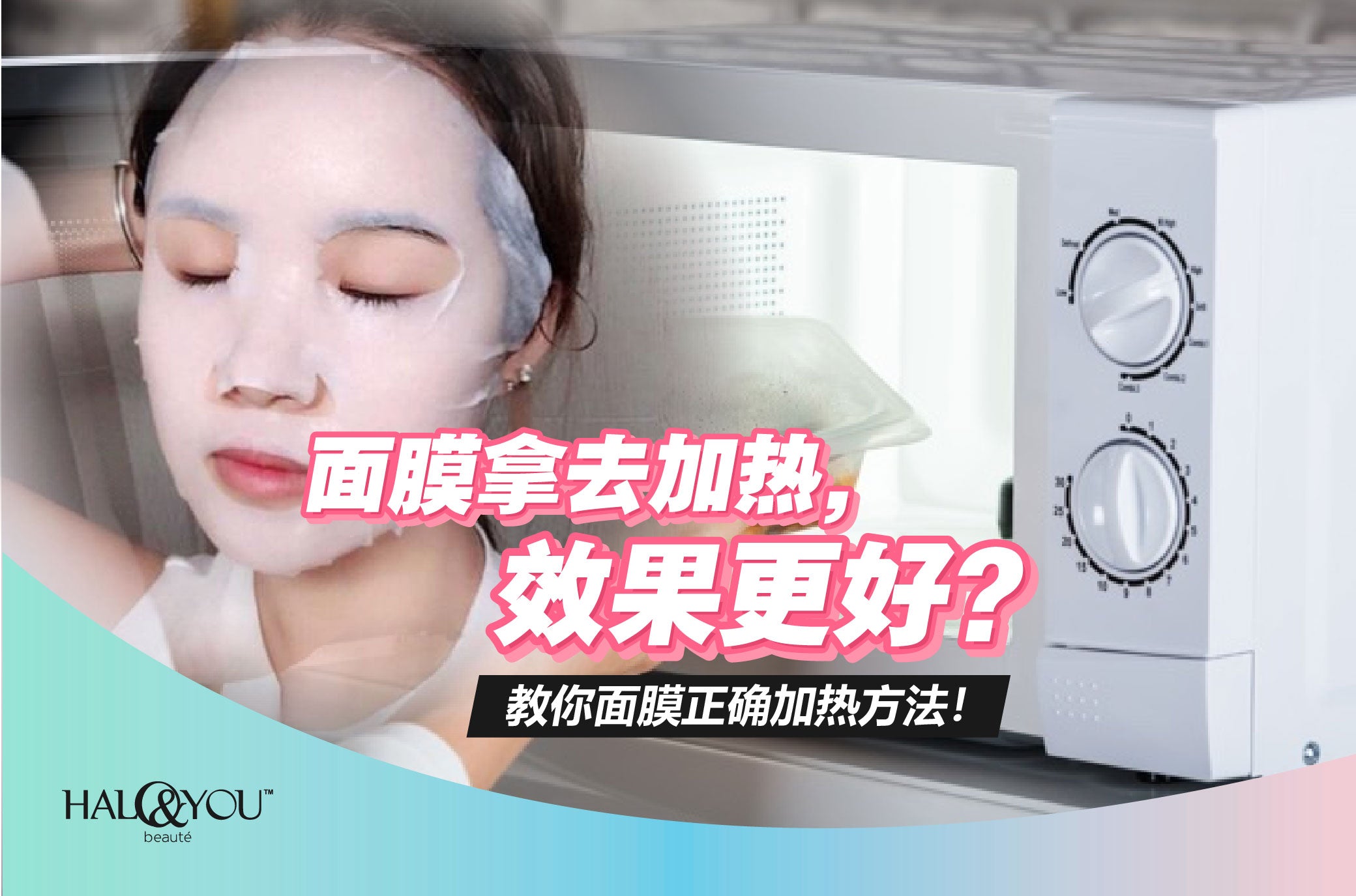 面膜拿去加热,效果更好?【Halo & You】