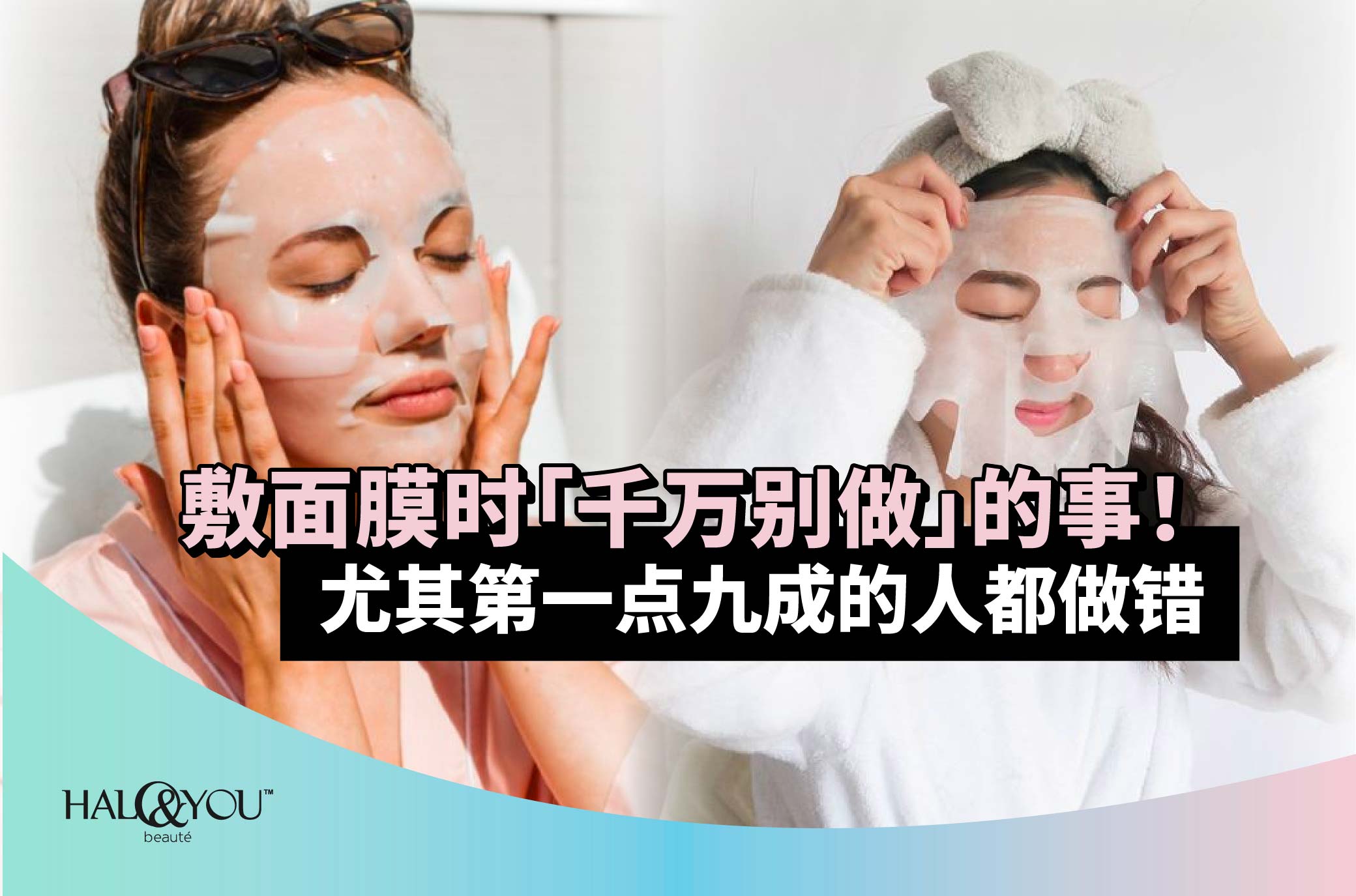 敷面膜时「千万别做」的事!尤其第一点九成的人都做错【Halo & You】