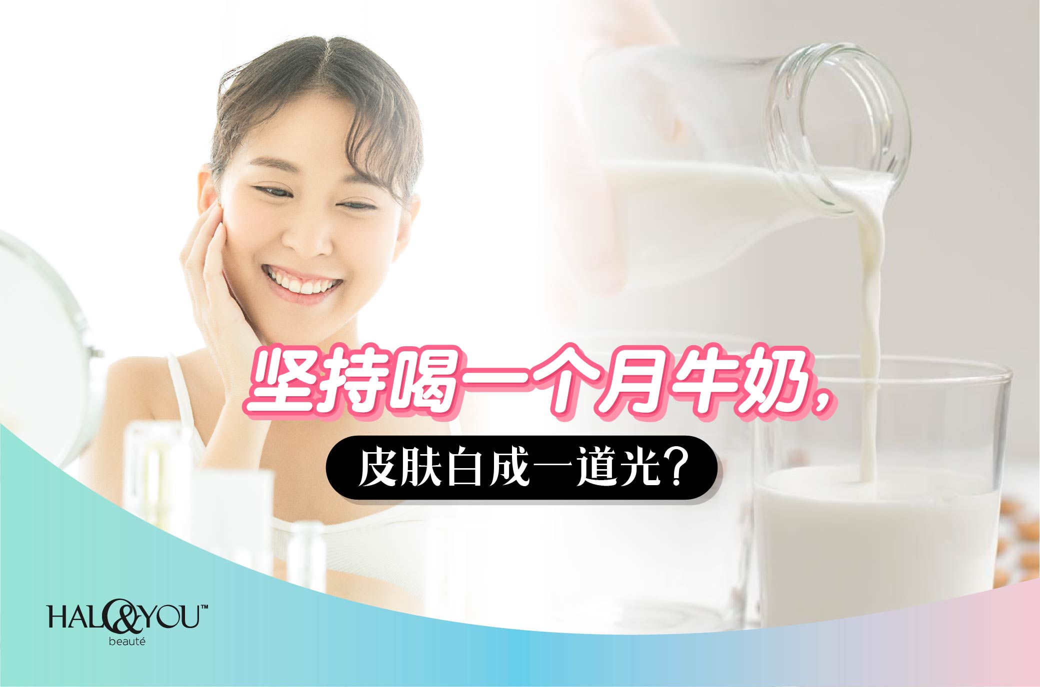 坚持喝一个月牛奶,皮肤白成一道光?【Halo & You】