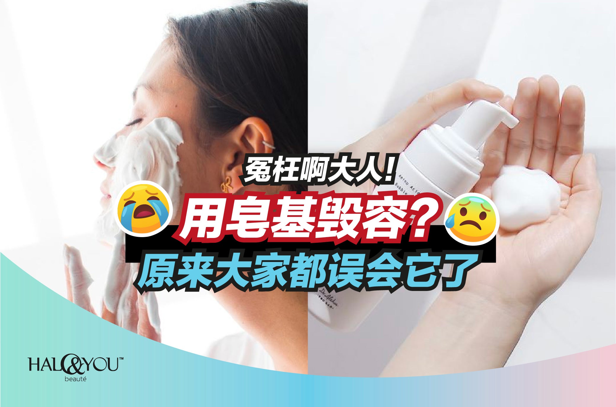 冤枉啊大人!用皂基毁容?原来大家都误会它了 | Halo & You