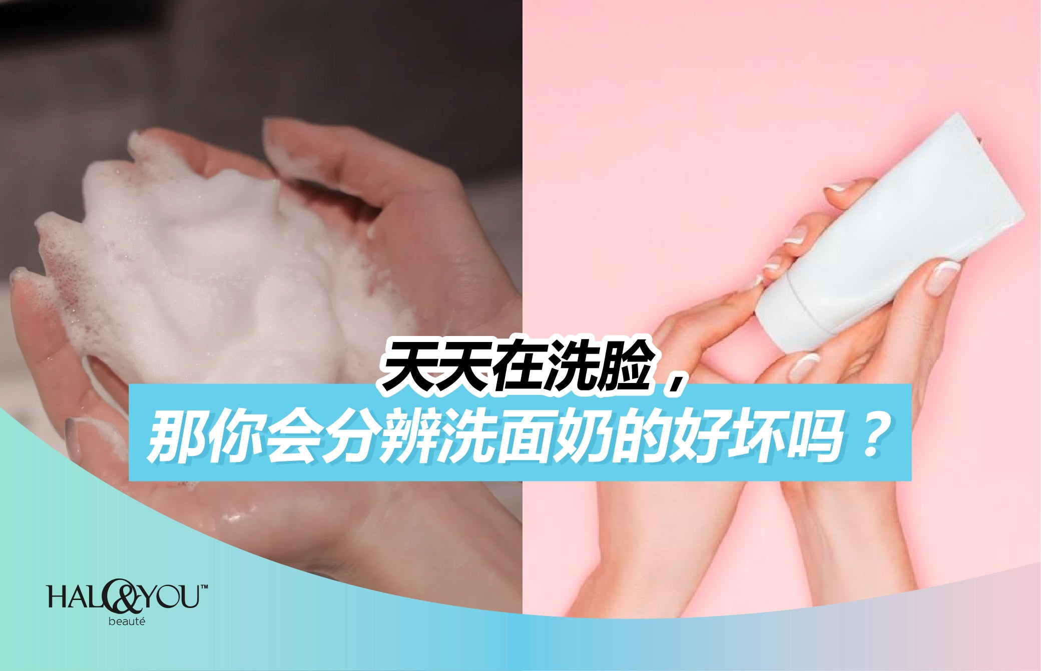 天天在洗脸,那你会分辨洗面奶的好坏吗?| Halo & You