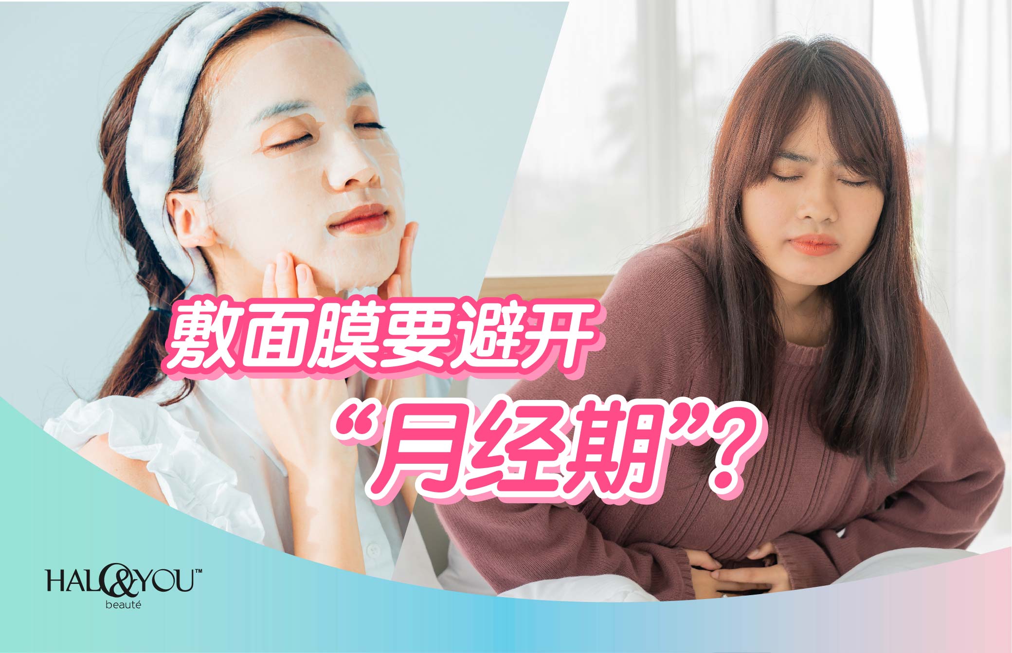 敷面膜要避开“月经期”?【Halo & You】