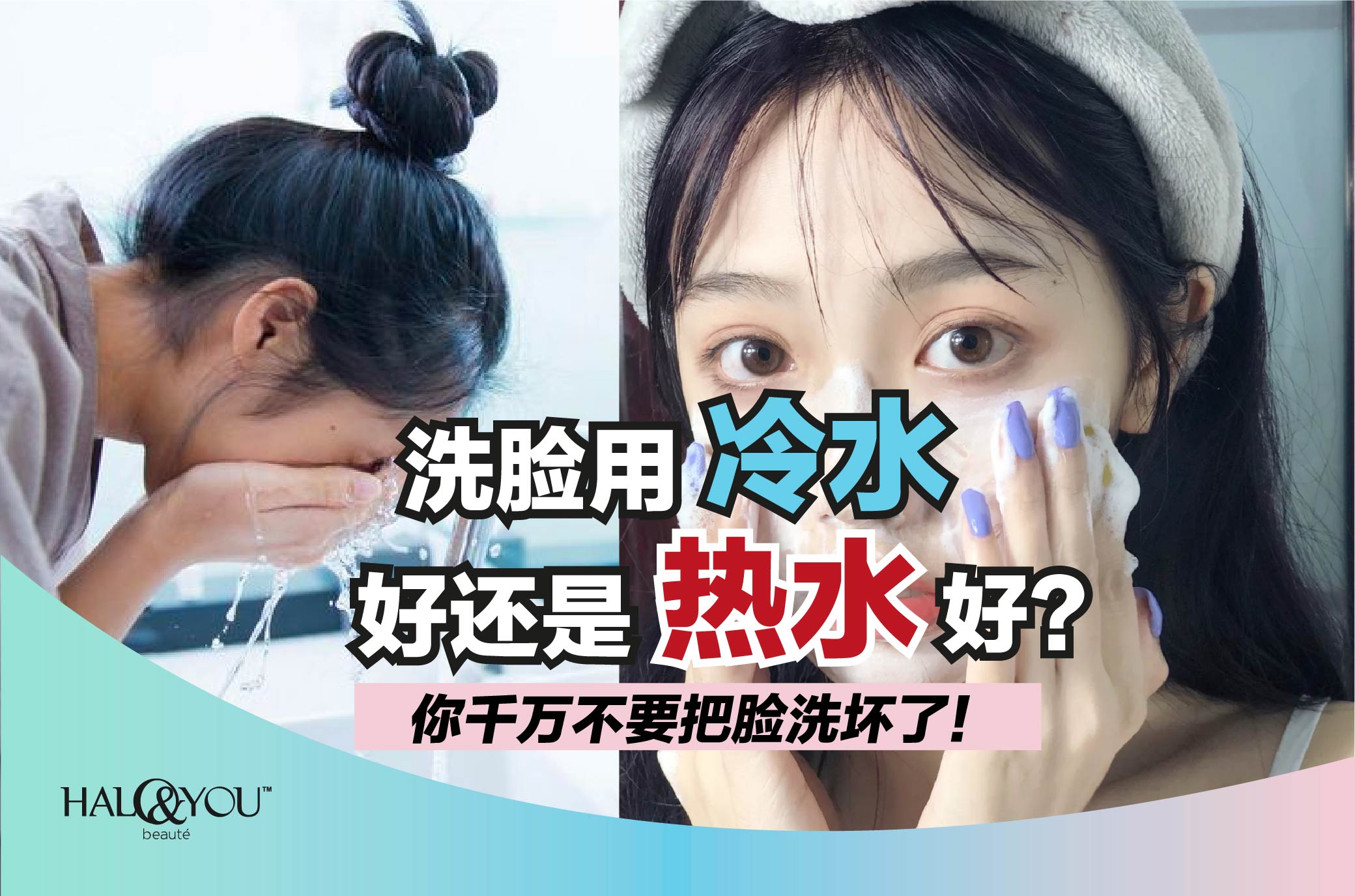 洗脸用冷水好还是热水好?千万不要把脸洗坏了! | Halo & You