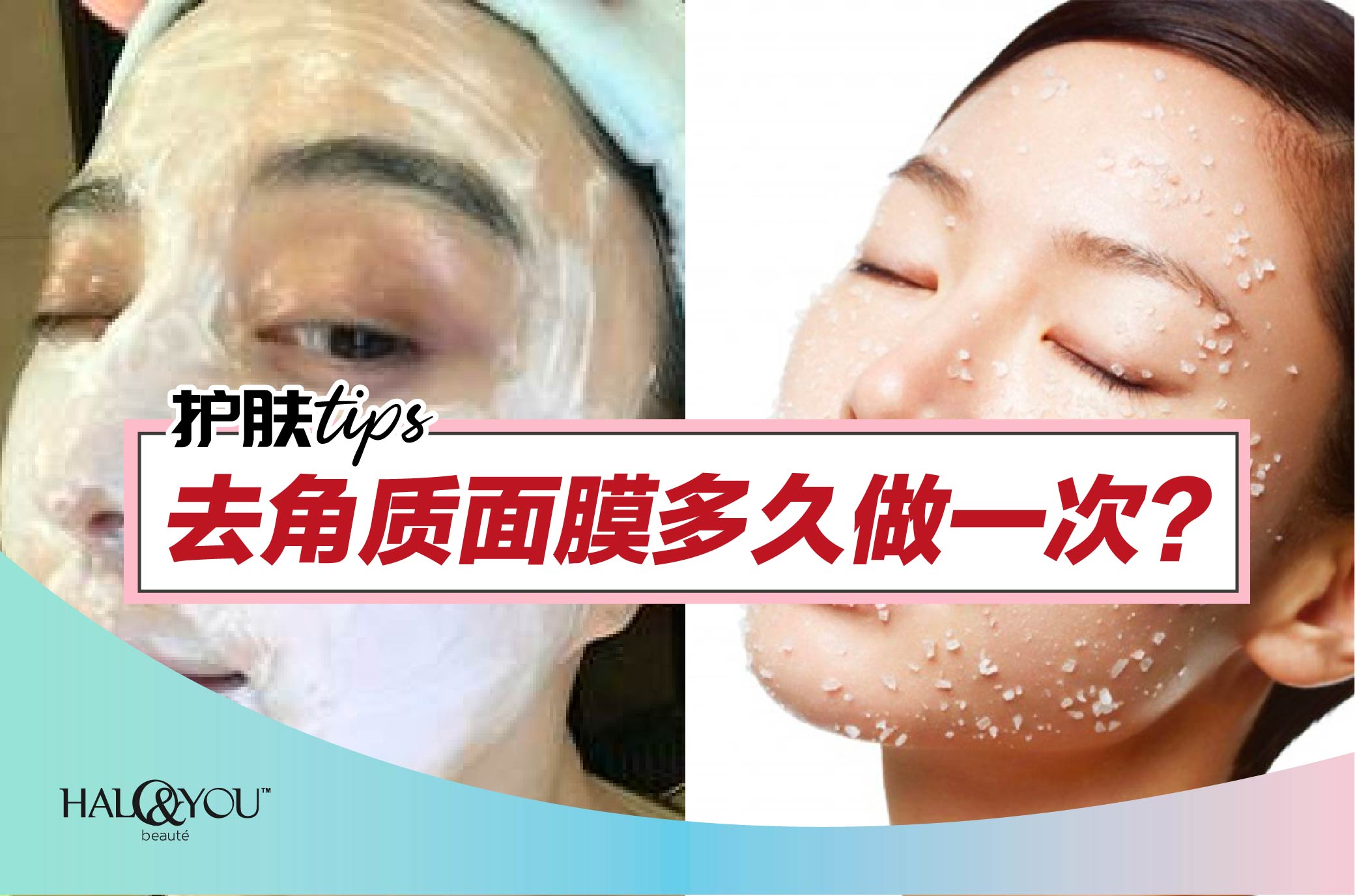 Halo & You | 去角质面膜多久做一次?