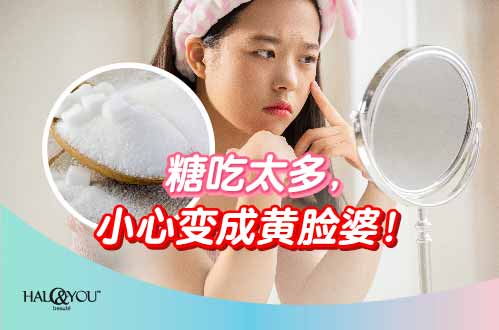 糖吃太多,小心变成黄脸婆!【Halo & You】