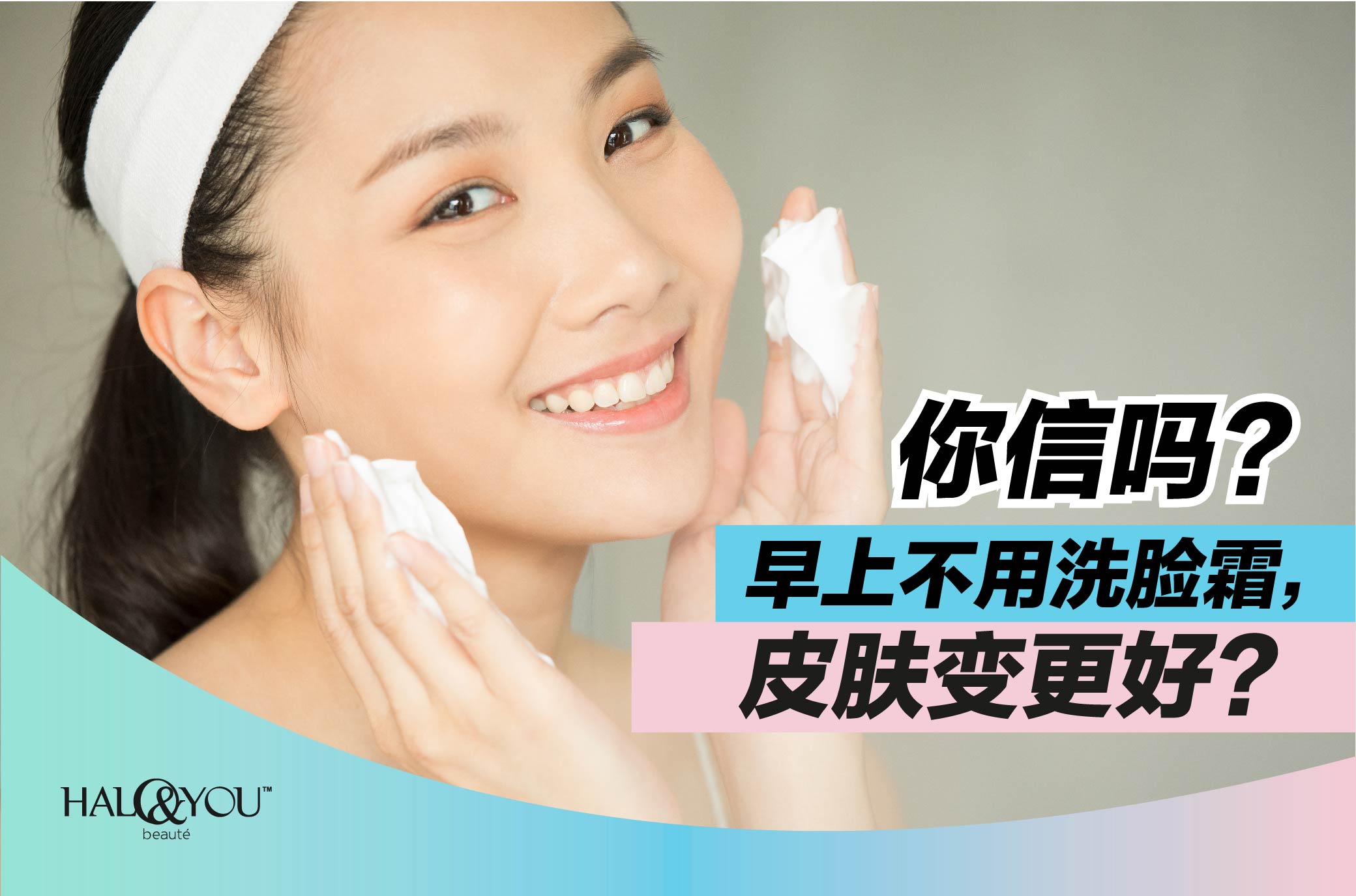 你信吗?早上不用洗脸霜,皮肤变更好?| Halo & You
