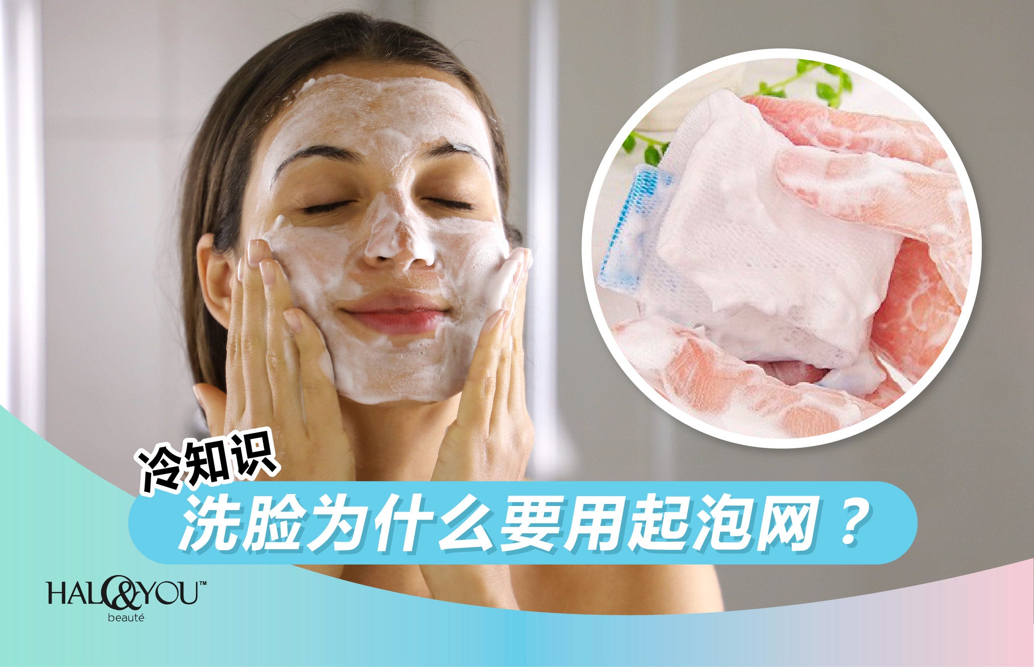 【冷知识】洗脸为什么要用起泡网?| Halo & You