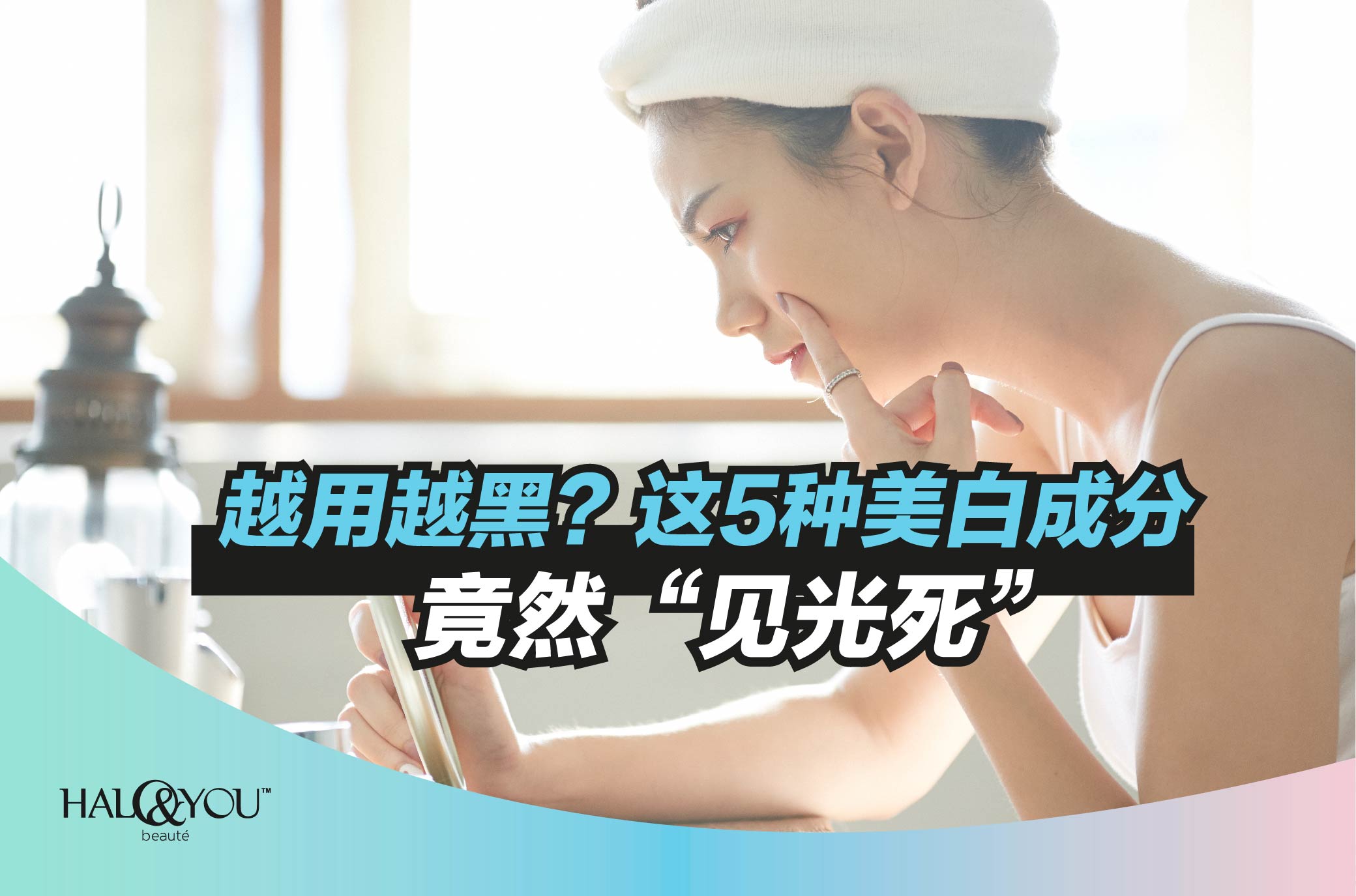 越用越黑?这5种美白成分,竟然“见光死” | Halo & You