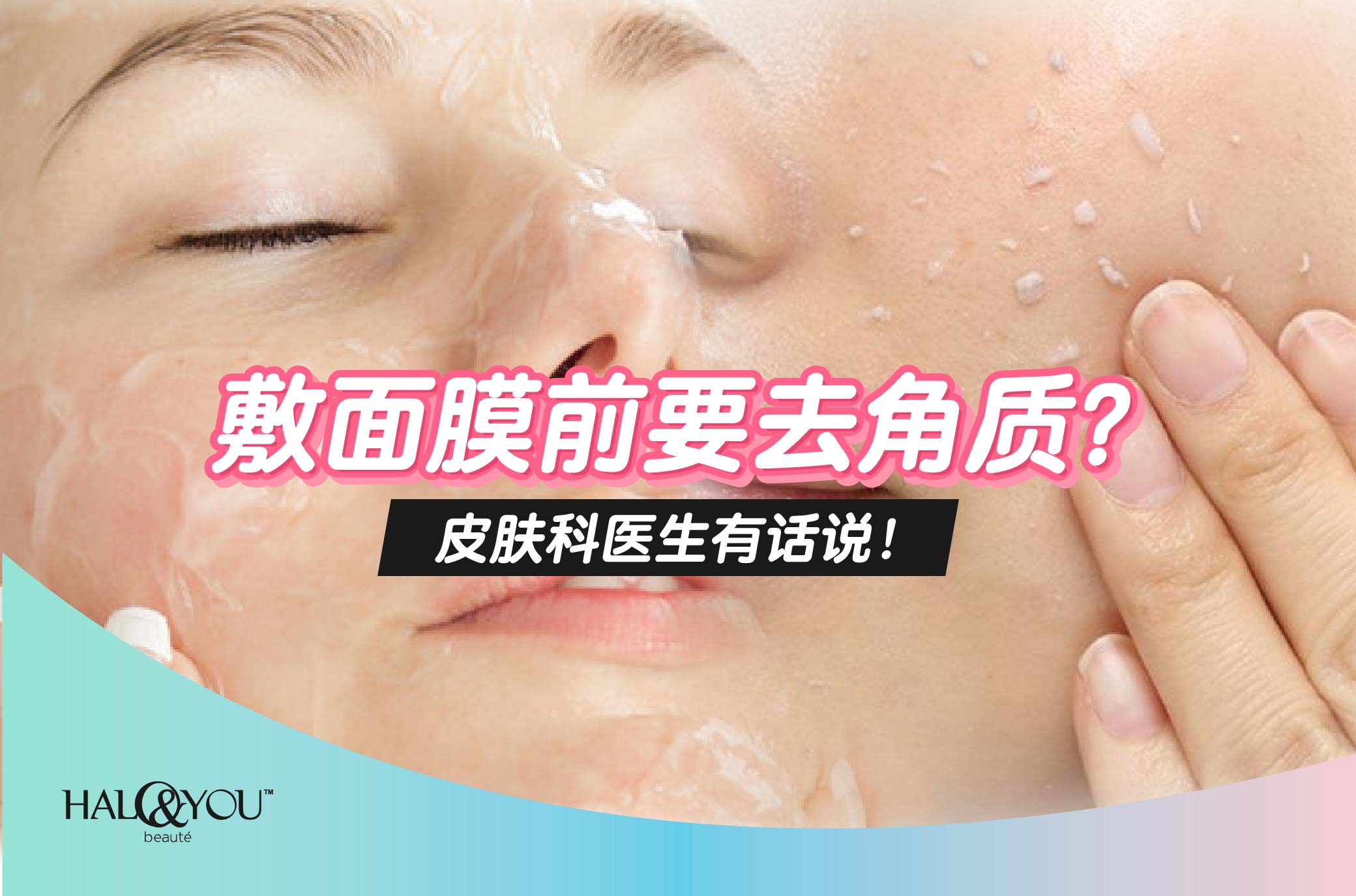 敷面膜前要去角质?皮肤科医生有话说!【Halo & You】