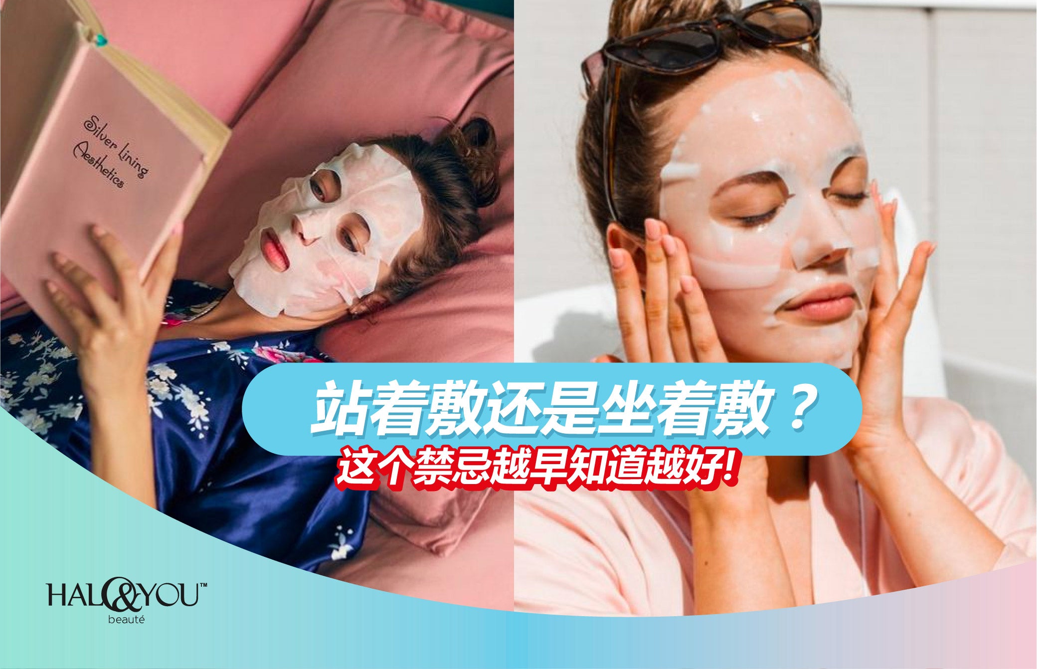 站着敷还是坐着敷?这个禁忌越早知道越好 | Halo & You