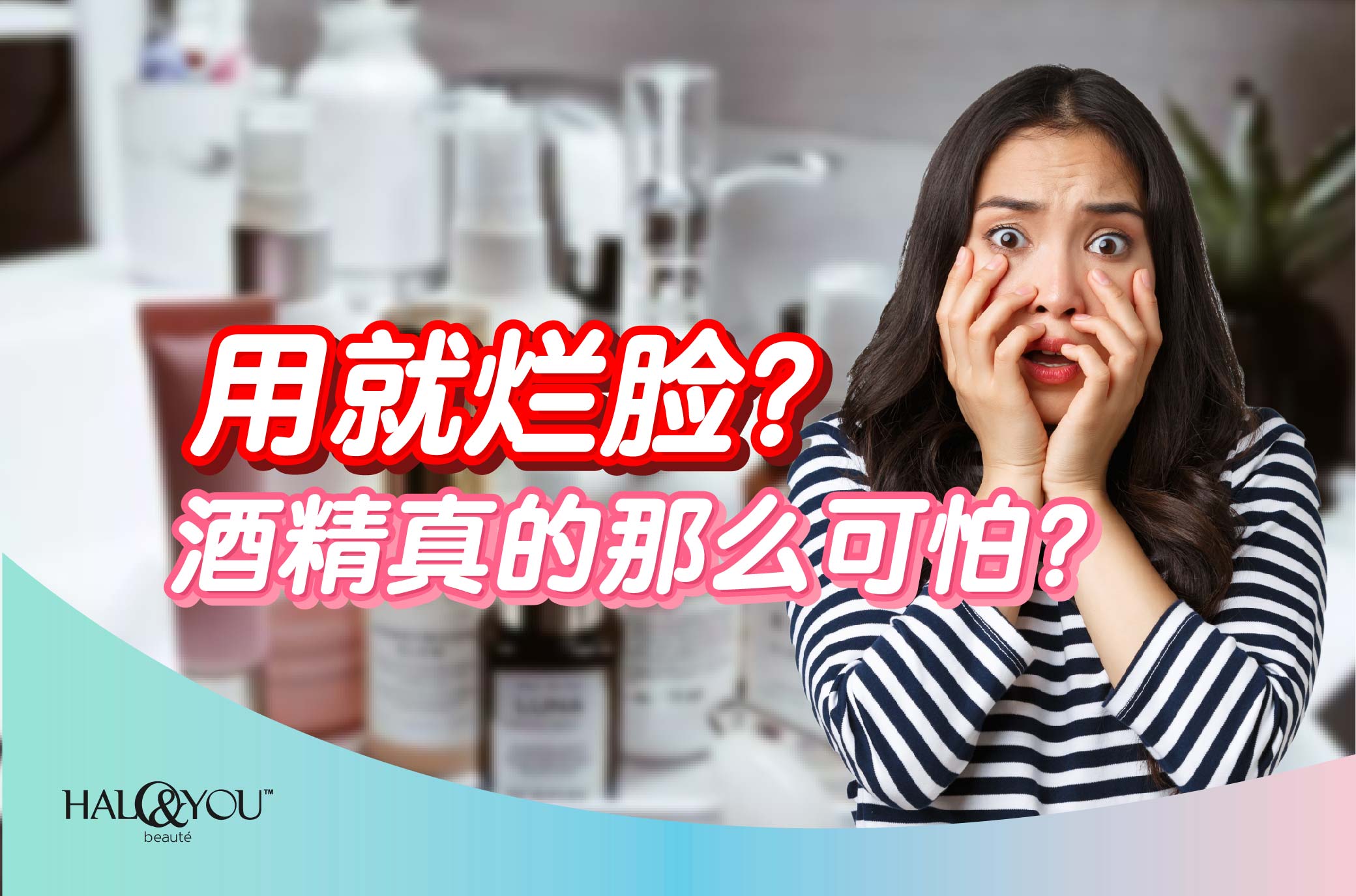 用一滴就烂脸?酒精真的那么可怕? 【Halo & You】