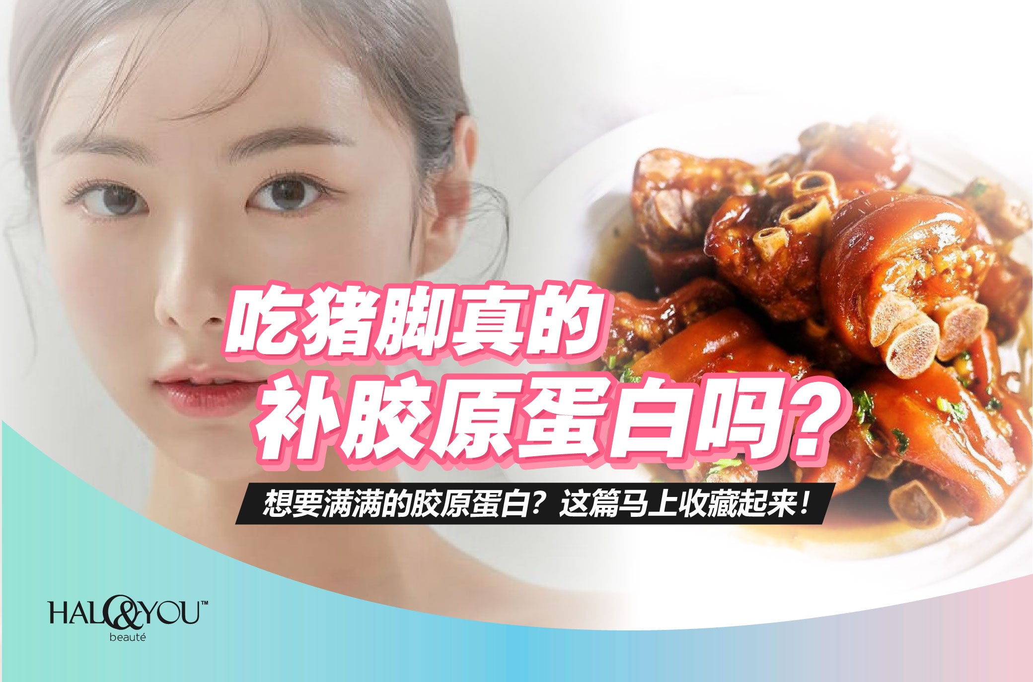 吃猪脚,真的补胶原蛋白吗?【Halo & You】