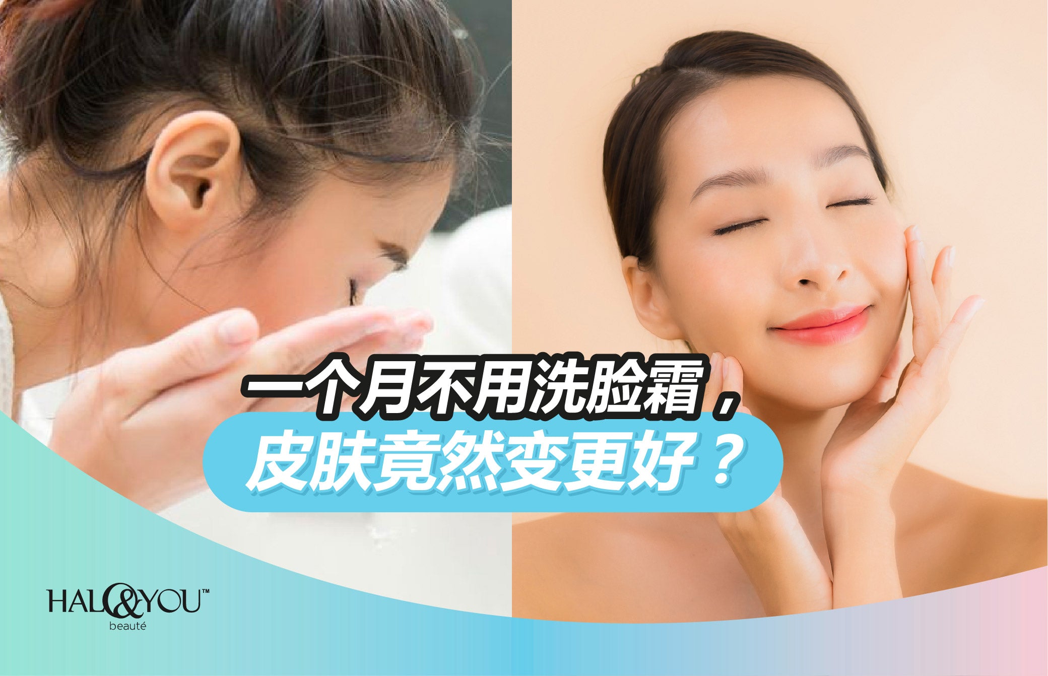 一个月不用洗脸霜,皮肤竟然变更好?| Halo & You