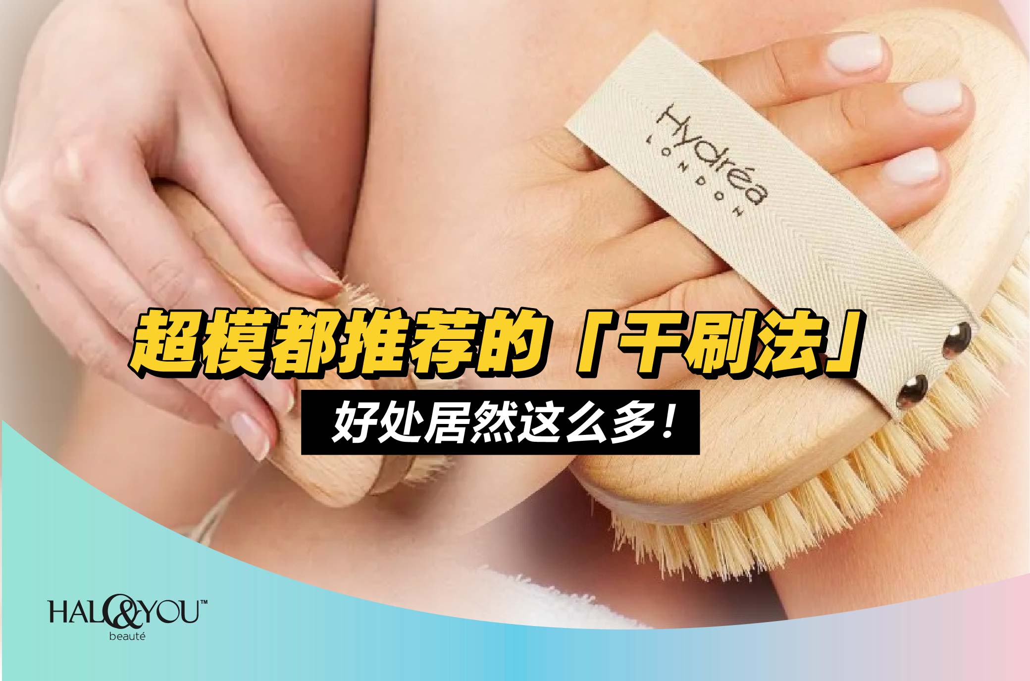 超模都推荐的「干刷法」,好处居然这么多!