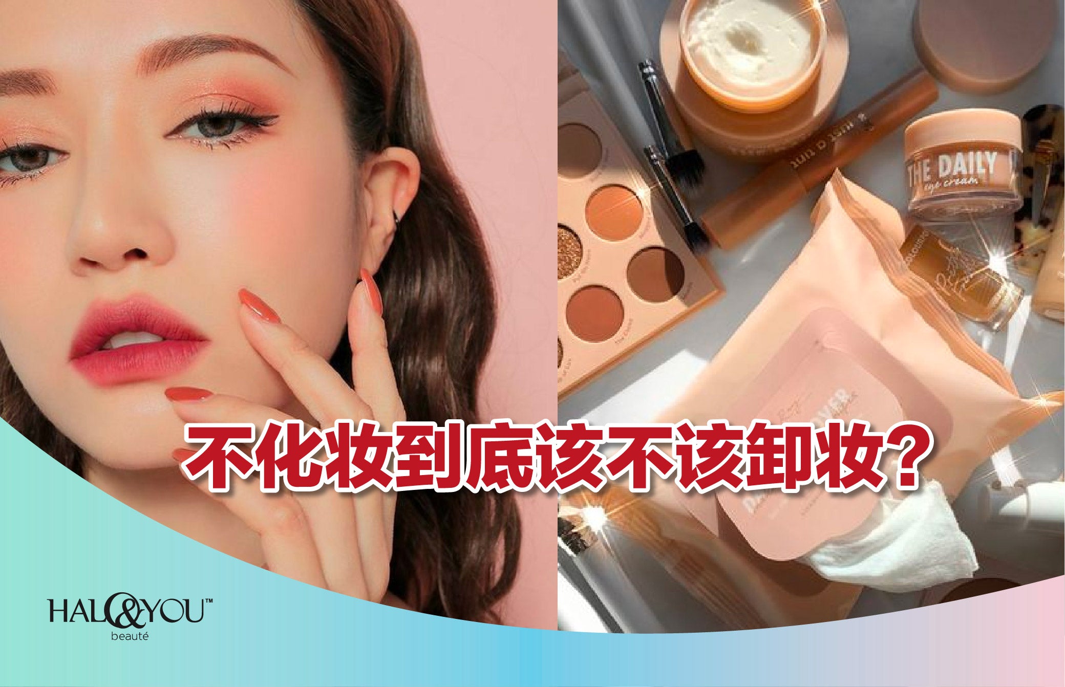 不化妆到底该不该卸妆?| Halo & You