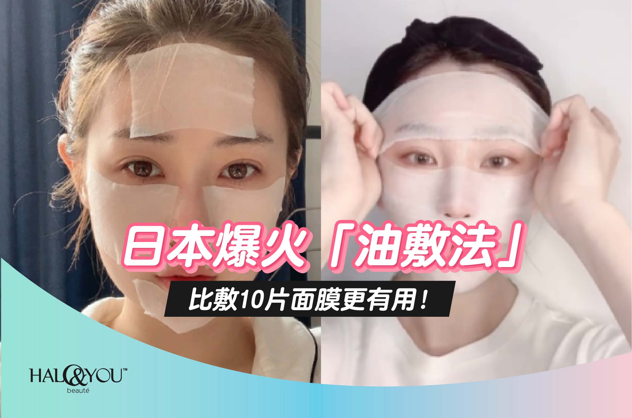 日本爆火「油敷法」,比敷10片面膜更有用【Halo & You】