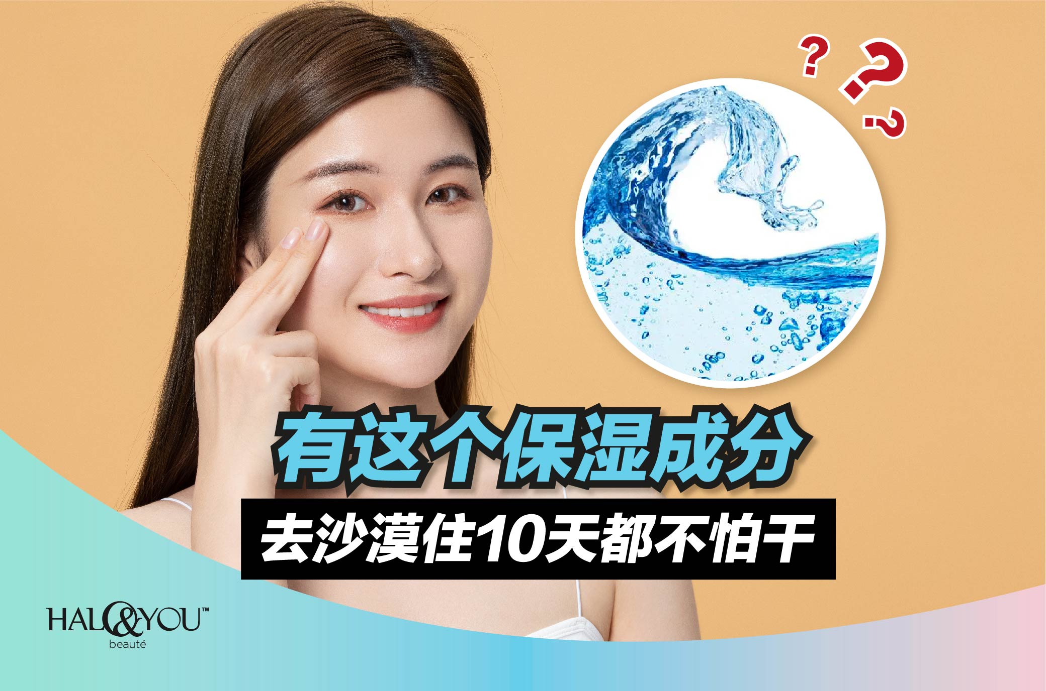 有这个保湿成分,去沙漠住10天都不怕干 | Halo & You