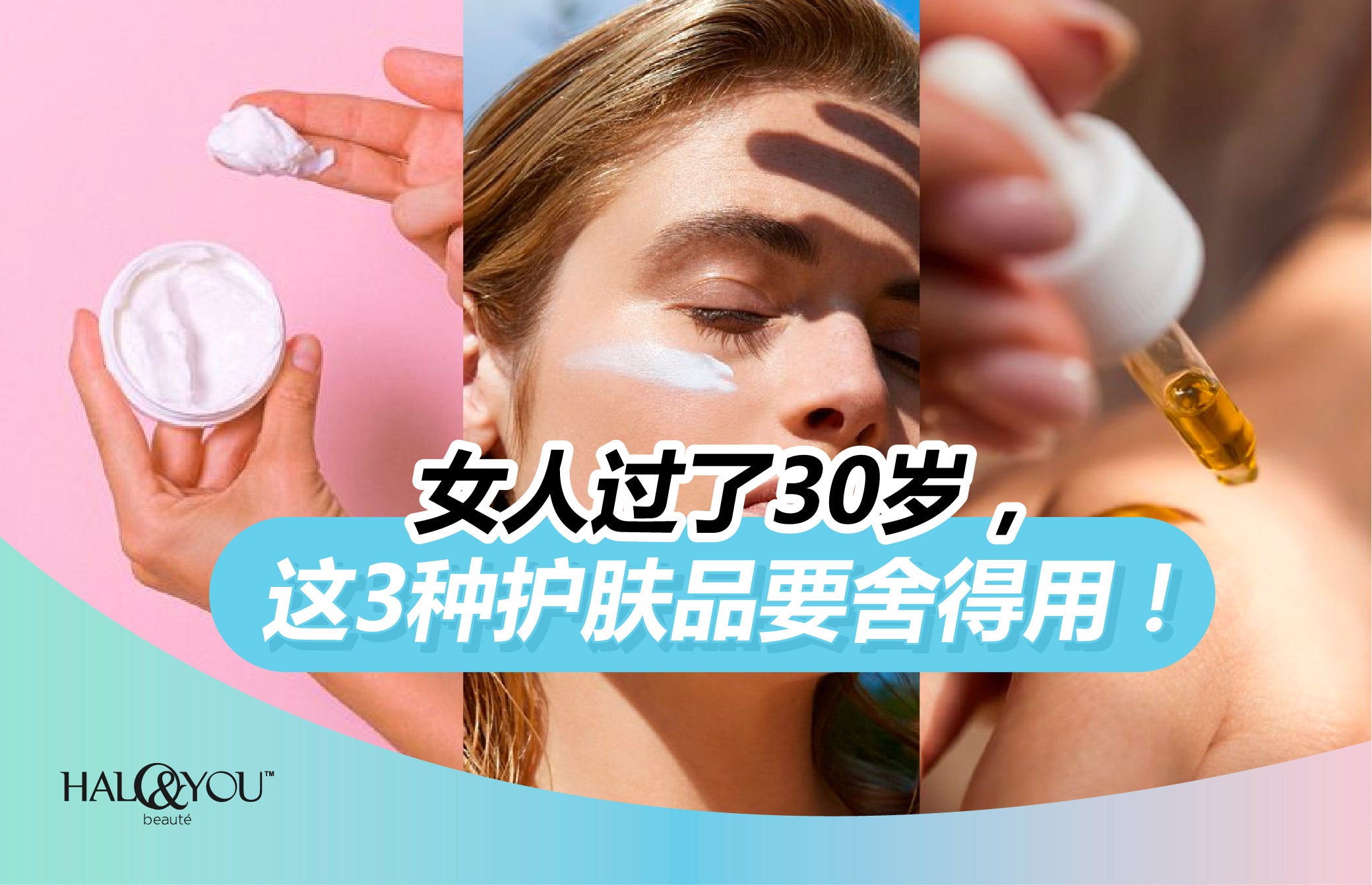 女人过了30岁,这3种护肤品要舍得用!| Halo & You