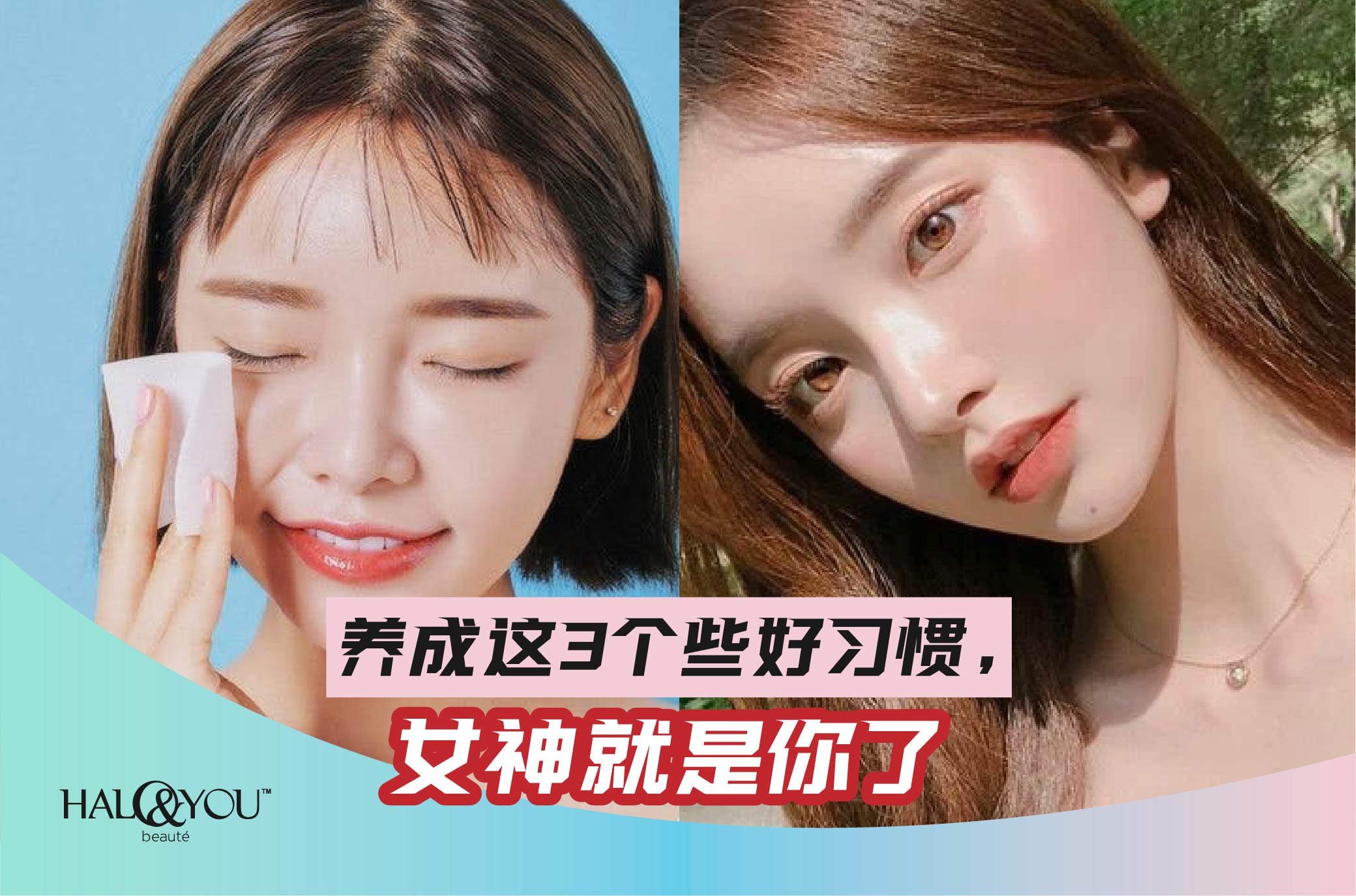 Halo & You | 养成这3个好习惯,女神就是你了😍