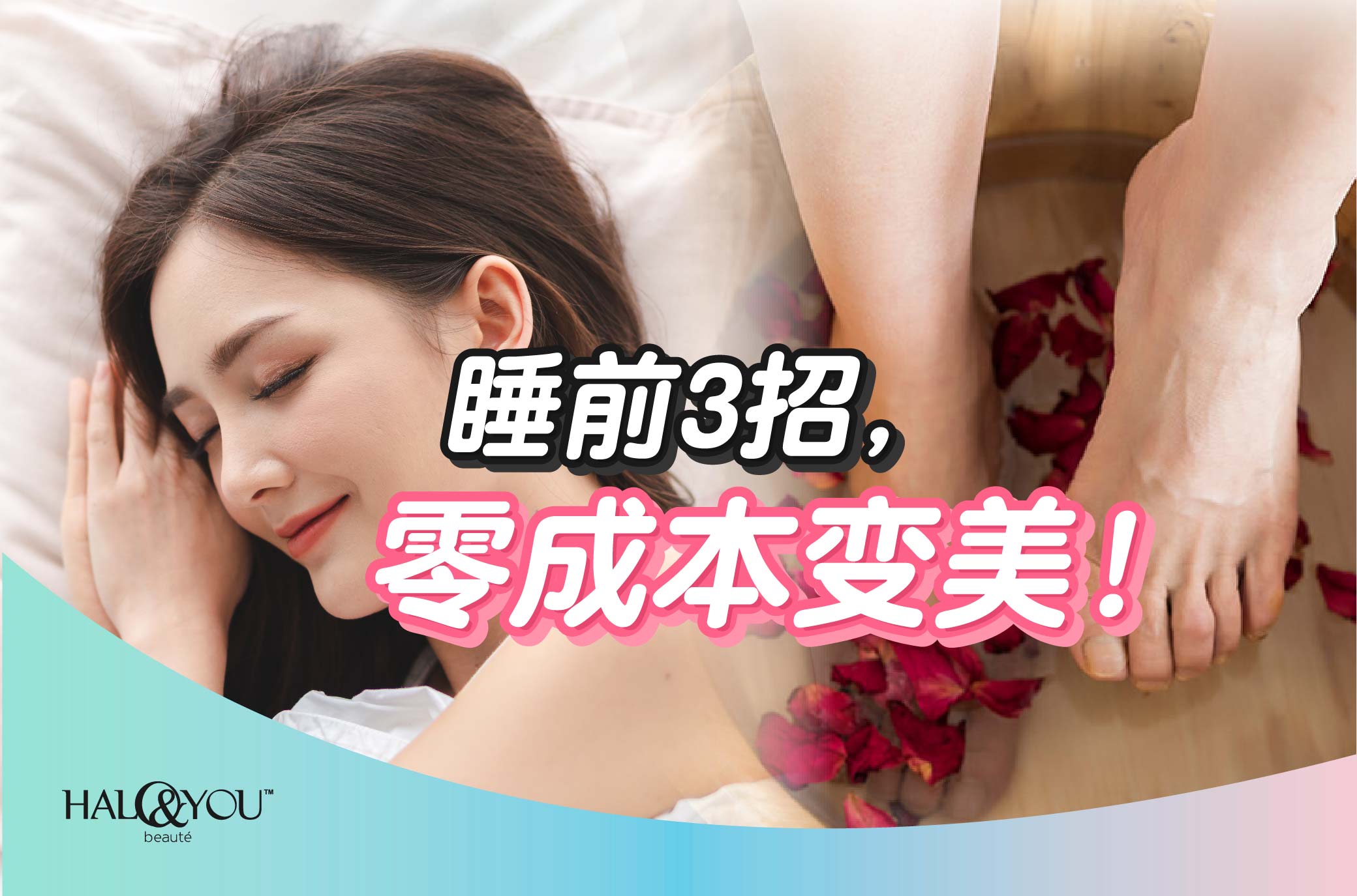 睡前3招,零成本变美!【Halo & You】