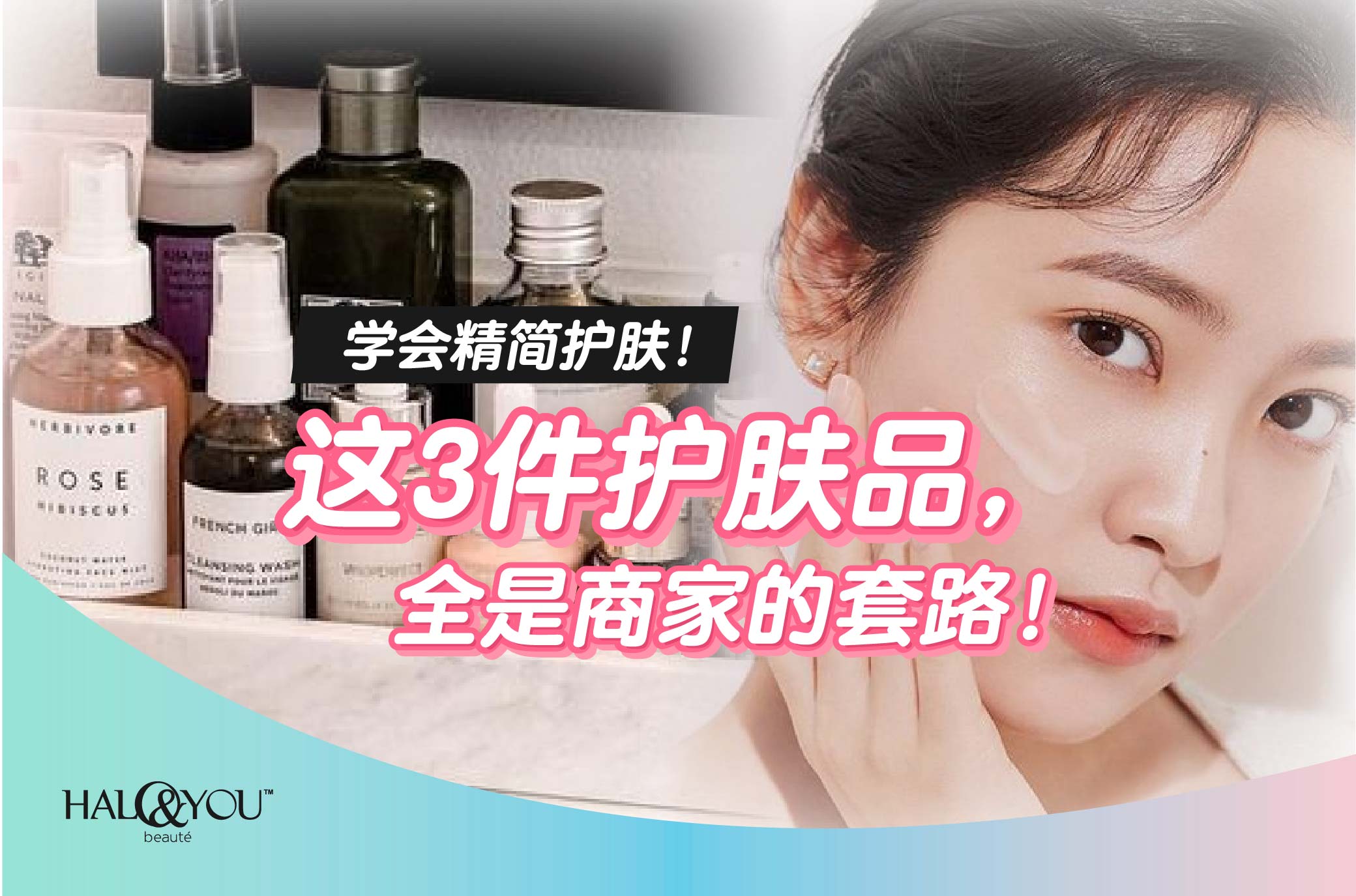 学会精简护肤!这3件护肤品,全是商家的套路【Halo & You】
