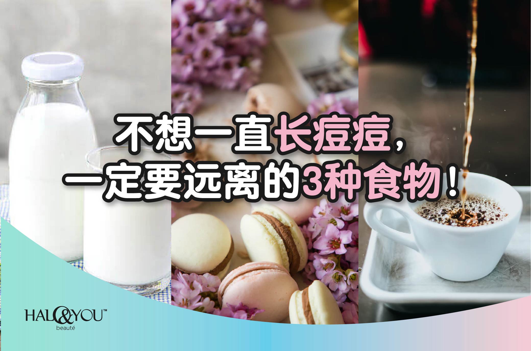 Halo & You | 不想一直长痘痘,一定要远离的3种食物!