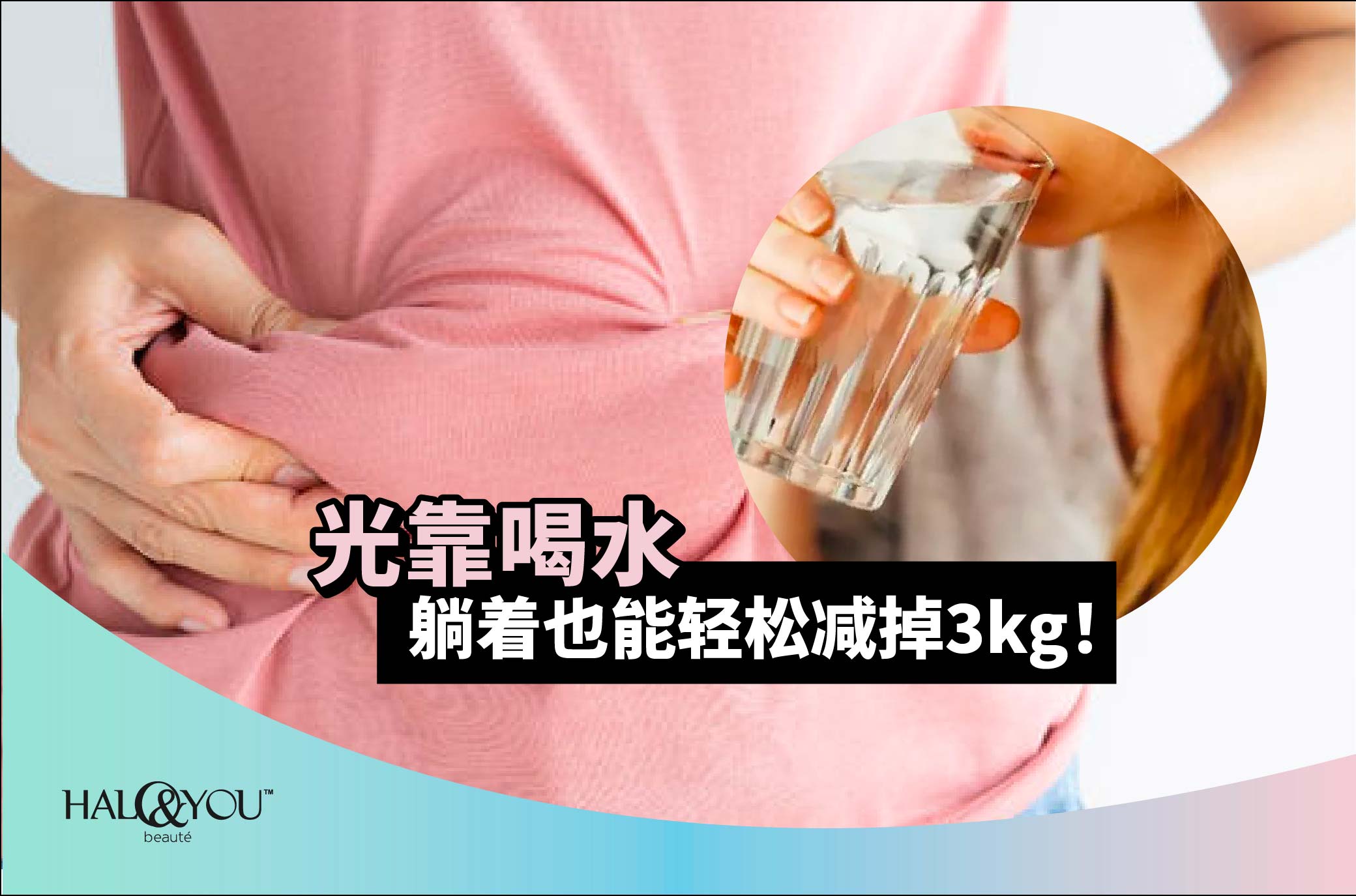 光靠喝水,躺着也能轻松减掉3kg!【Halo & You】