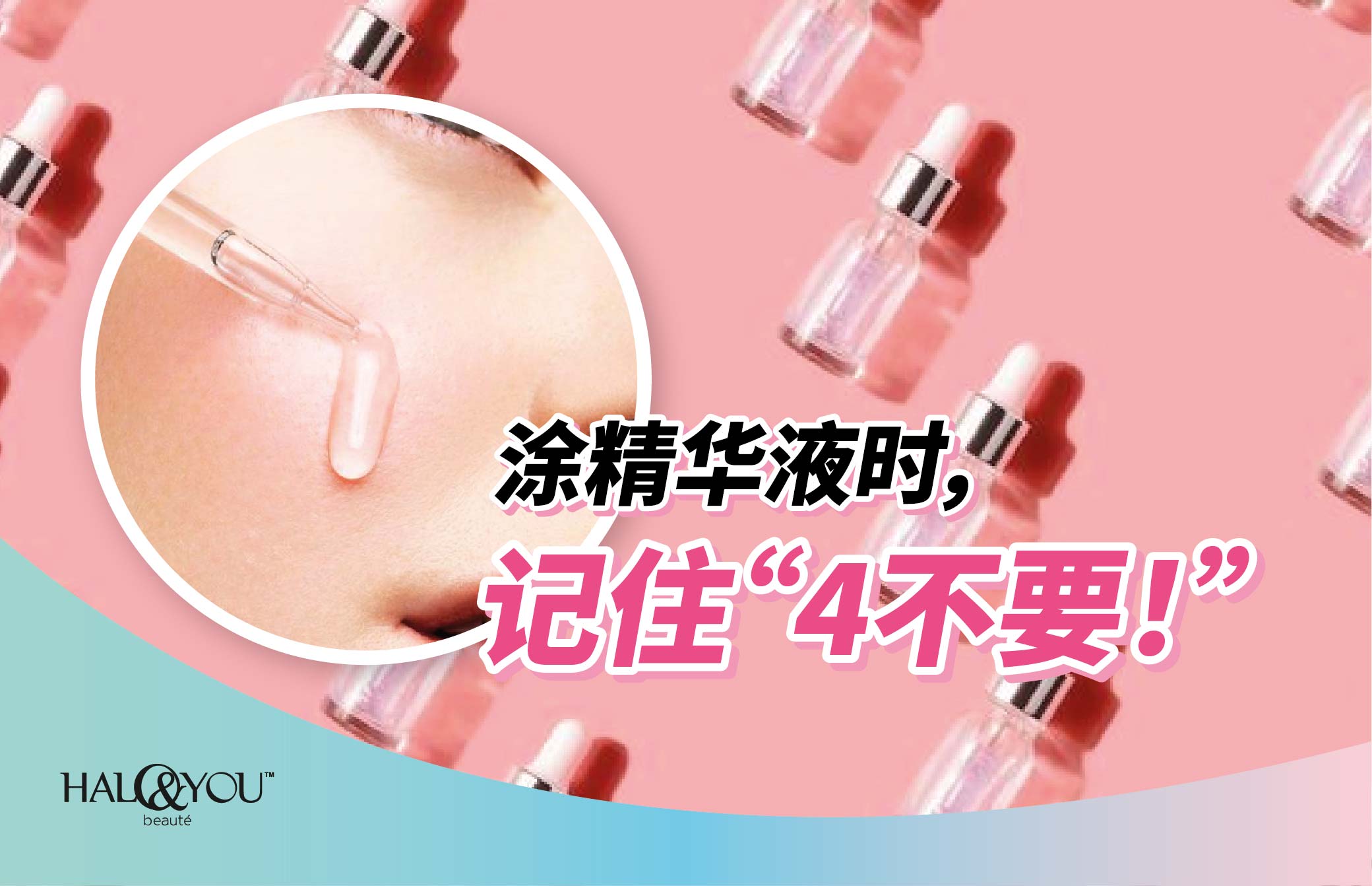 涂精华液时,记住“4不要”!【Halo & You】