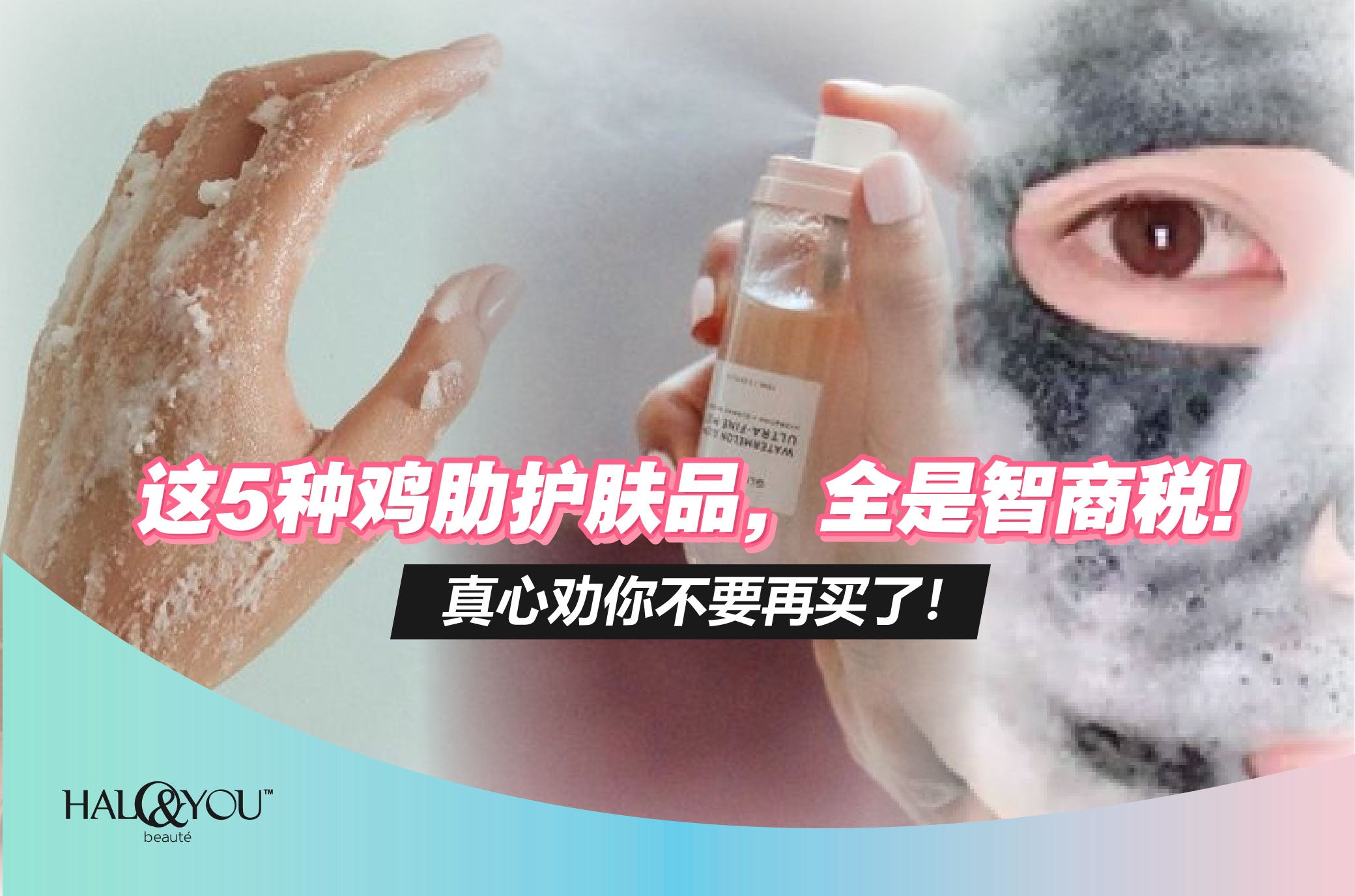 这5种鸡肋护肤品,全是智商税!真心劝你不要再买了!【Halo & You】
