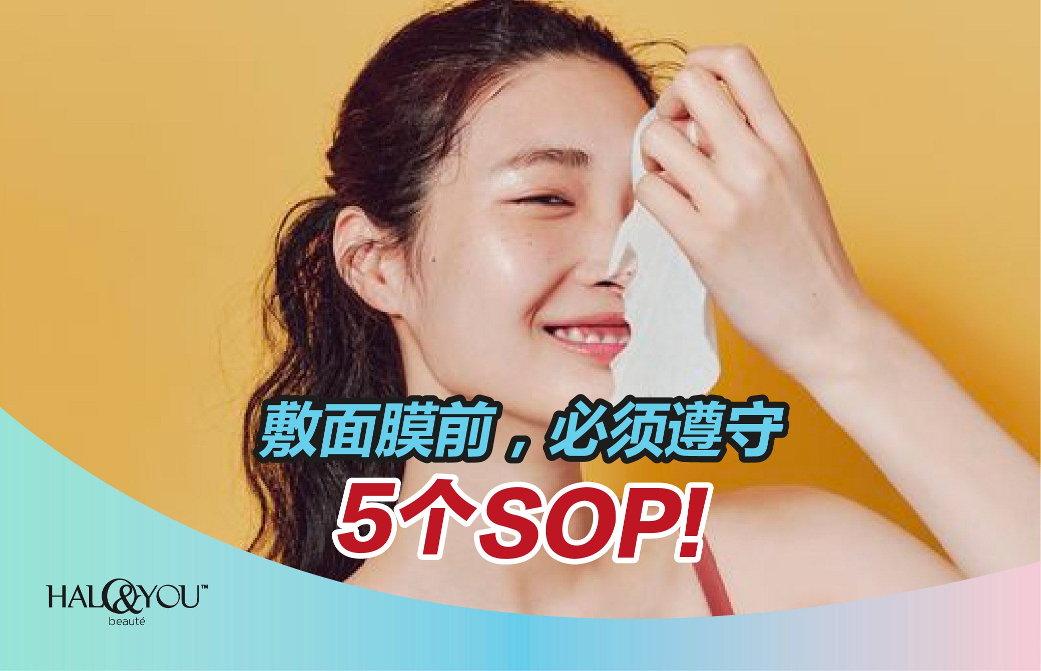 敷面膜前,必须遵守 5个 SOP | Halo & You