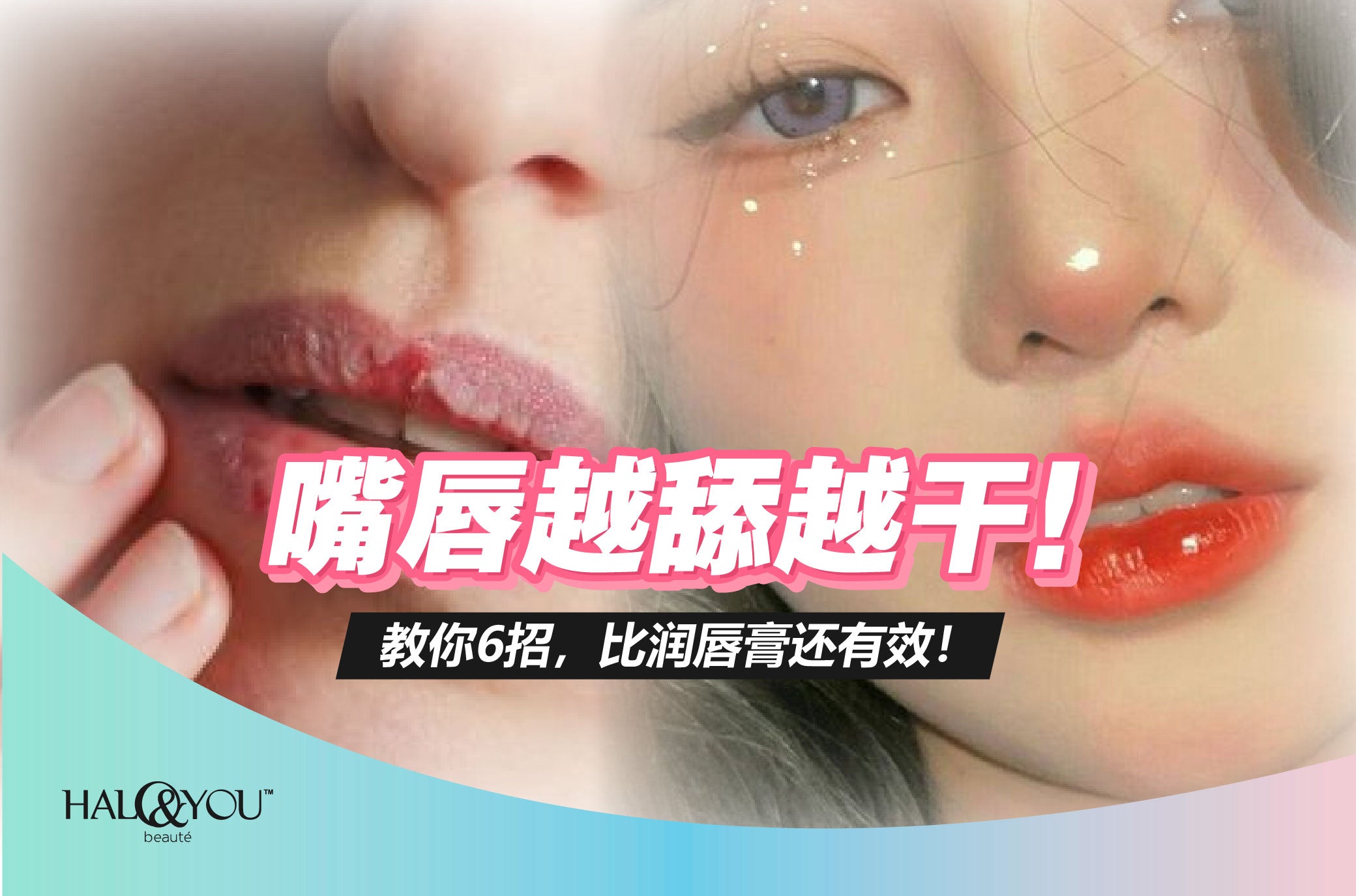 嘴唇越舔越干!教你6招,比润唇膏还有效!【Halo & You】