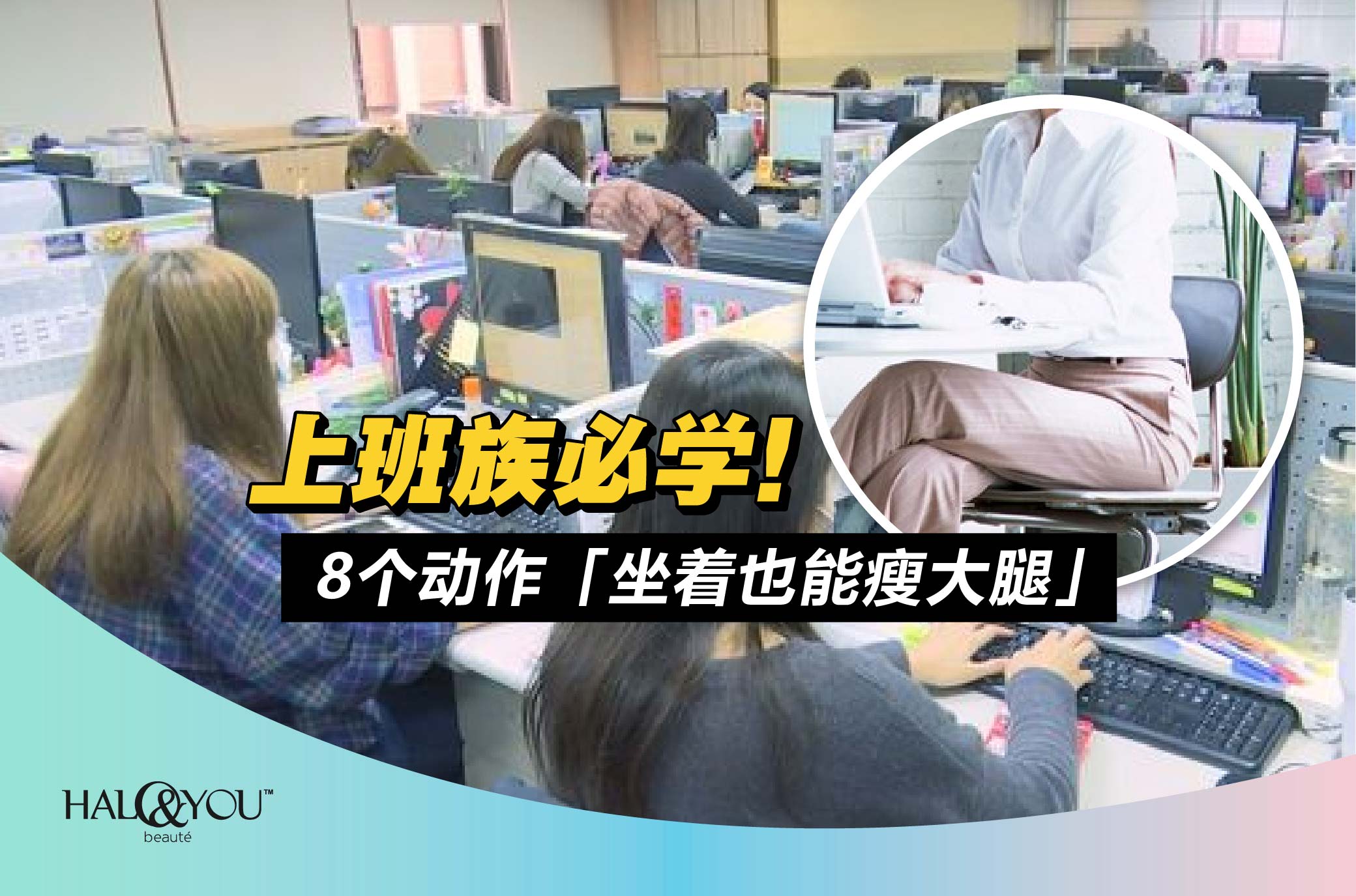 上班族必学!8个动作「坐着也能瘦大腿」【Halo & You】