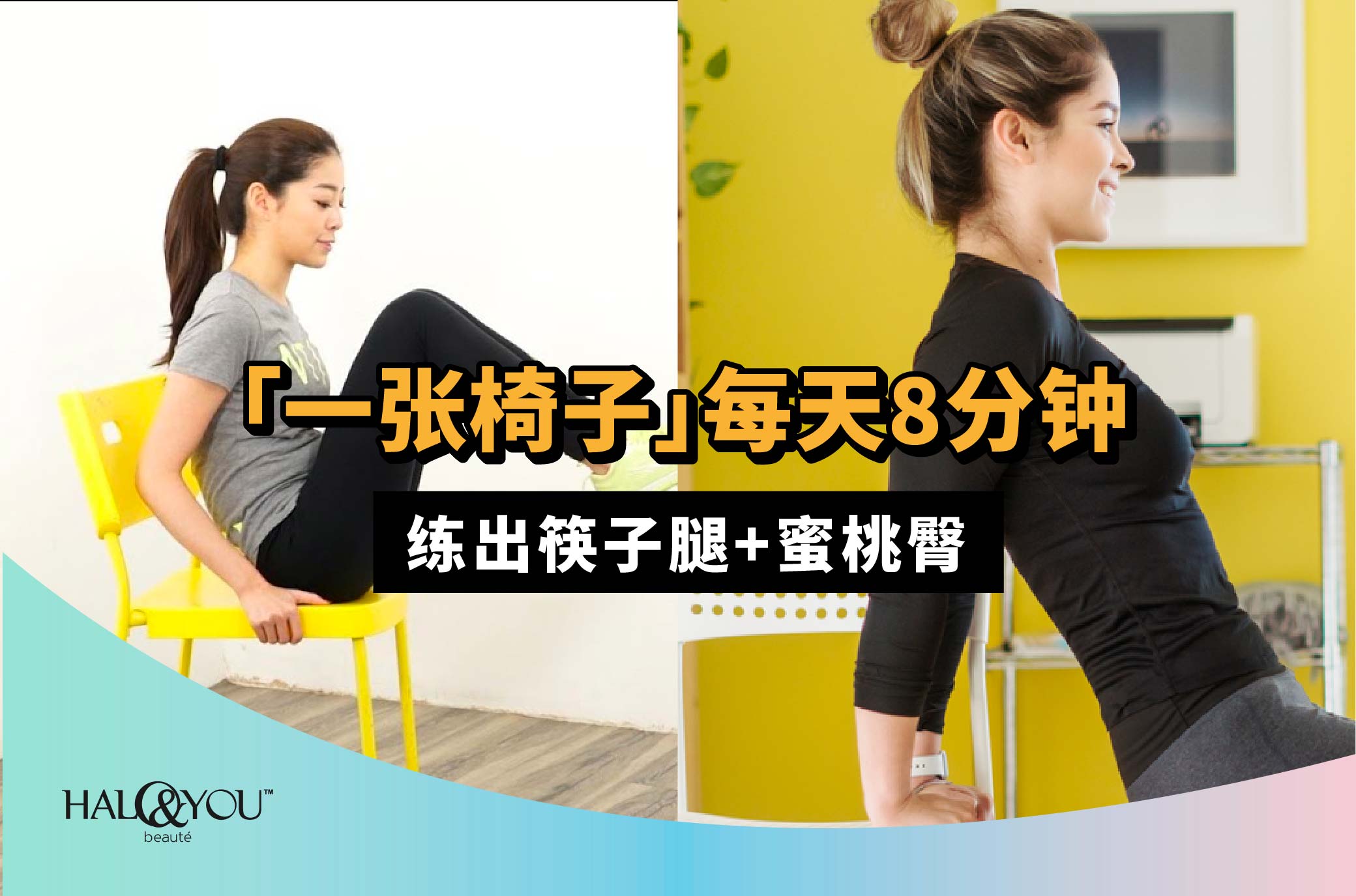「一张椅子」每天8分钟,练出筷子腿+蜜桃臀【Halo & You】