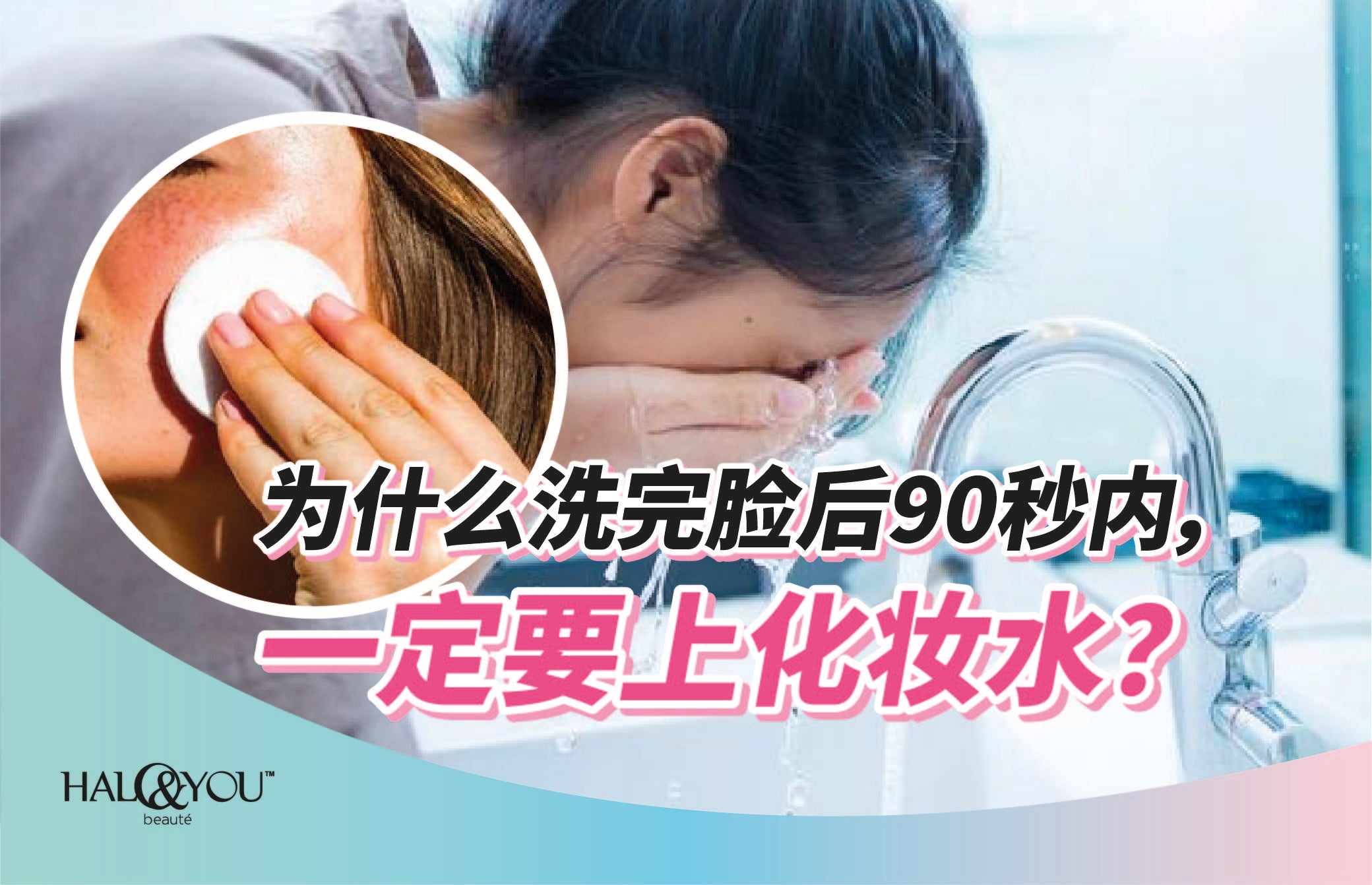 为什么洗完脸后90秒内,一定要上化妆水?【Halo & You】