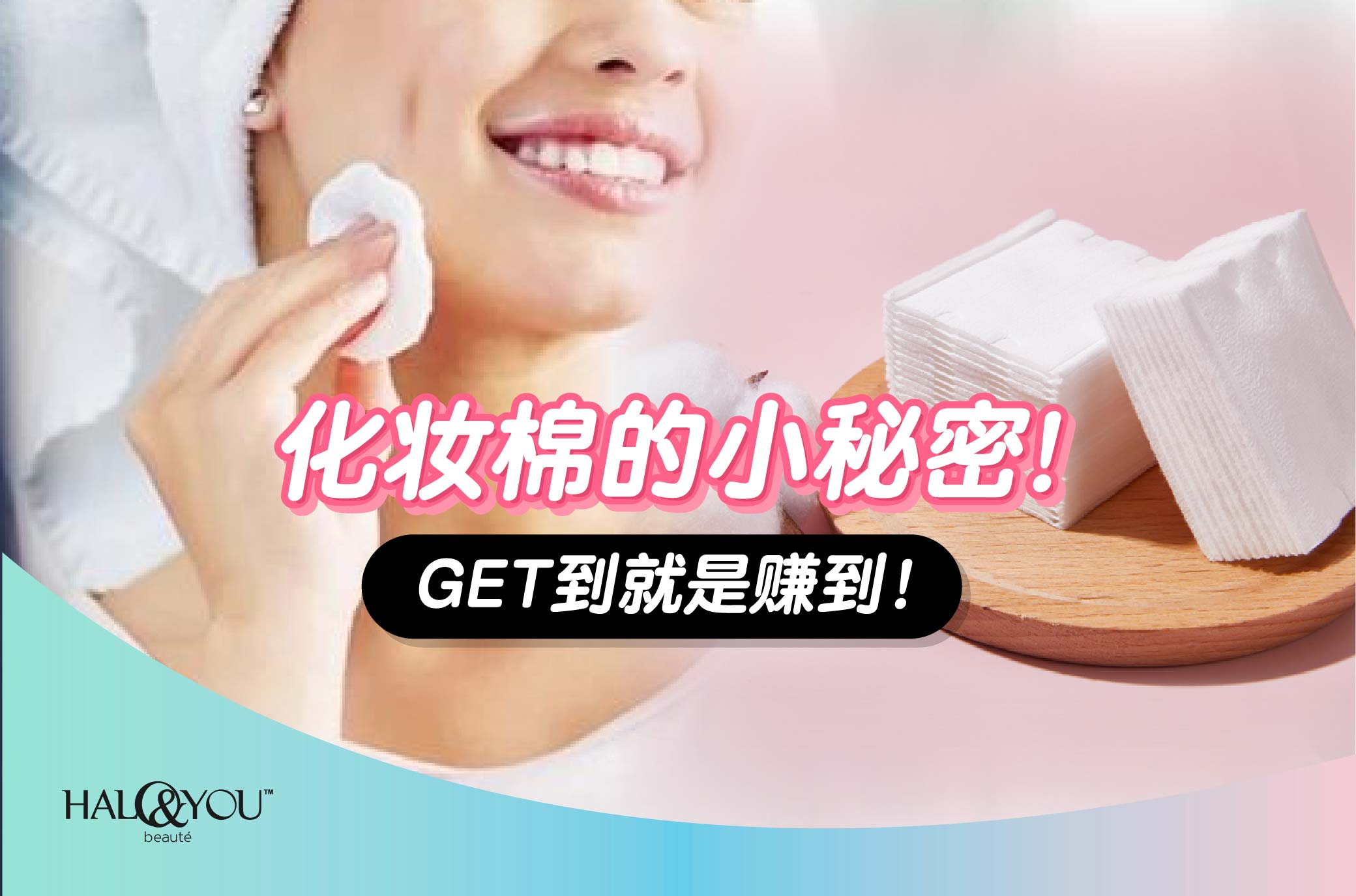 化妆棉的小秘密,get到就是赚到!【Halo & You】