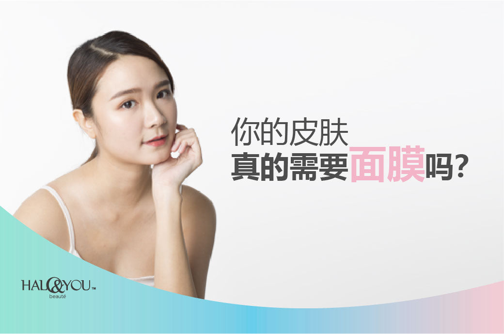 你的皮肤真的需要面膜吗?