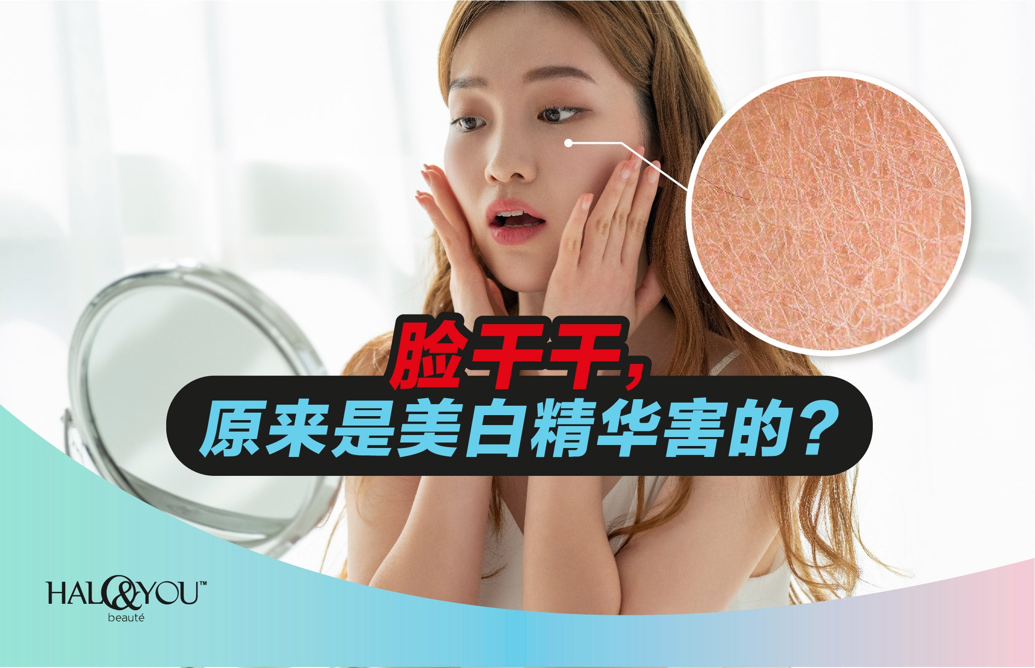 脸干干,原来是美白精华害的?| Halo & You