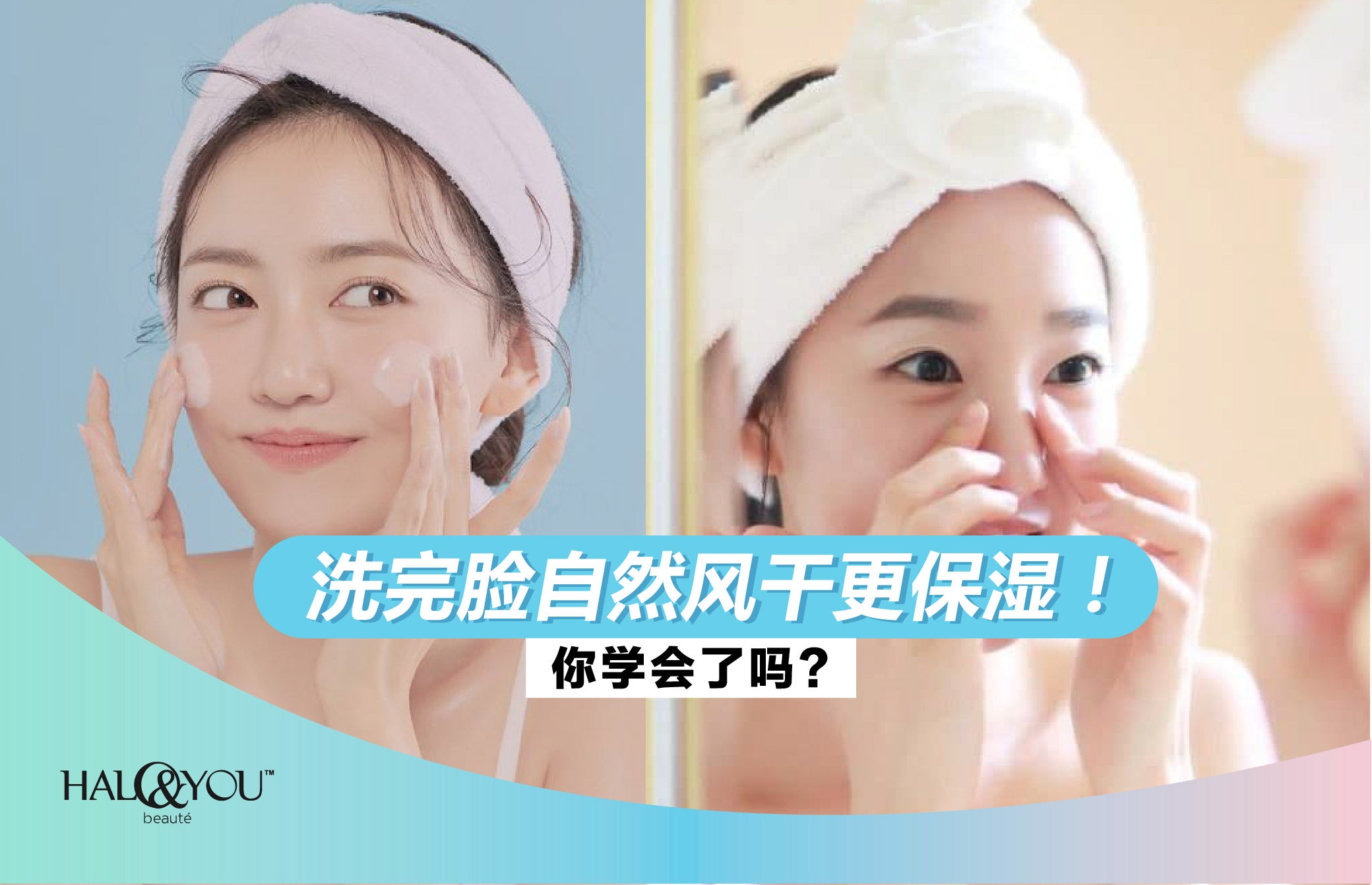 洗完脸自然风干更保湿?你学会了吗?| Halo & You