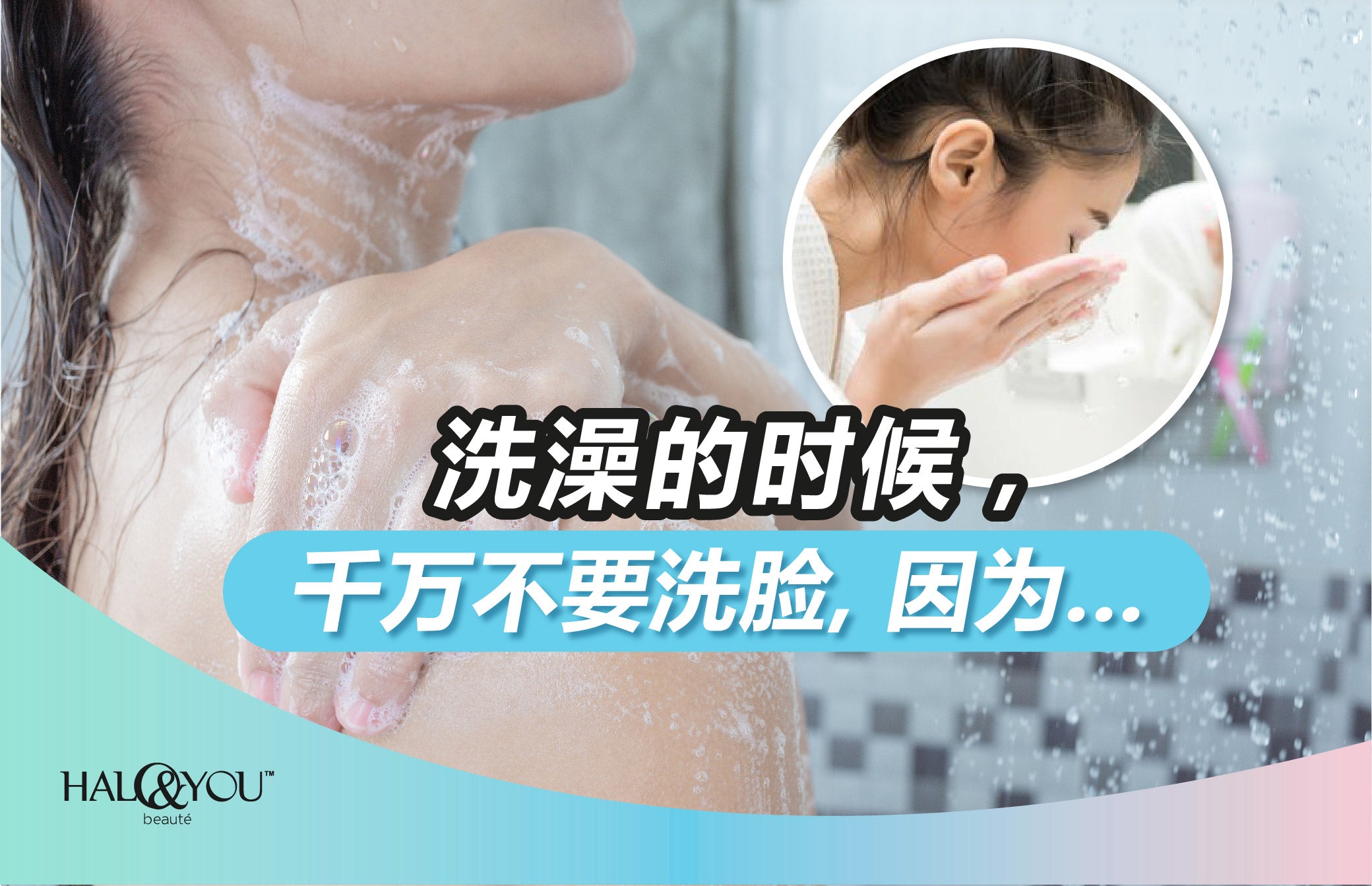 洗澡的时候,千万不要洗脸,因为… | Halo & You