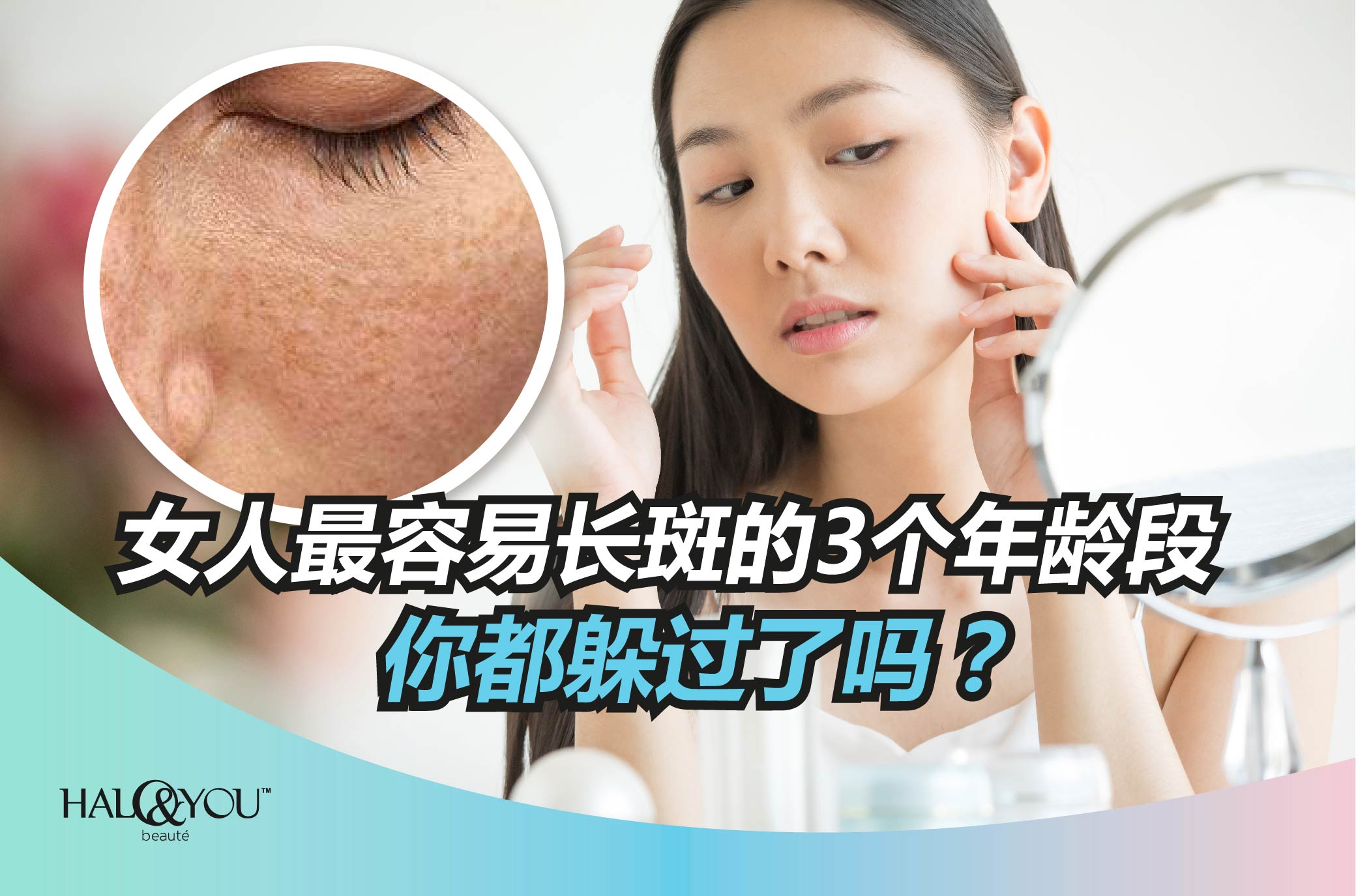 女人最容易长斑的3个年龄段,你都躲过了吗?| Halo & You