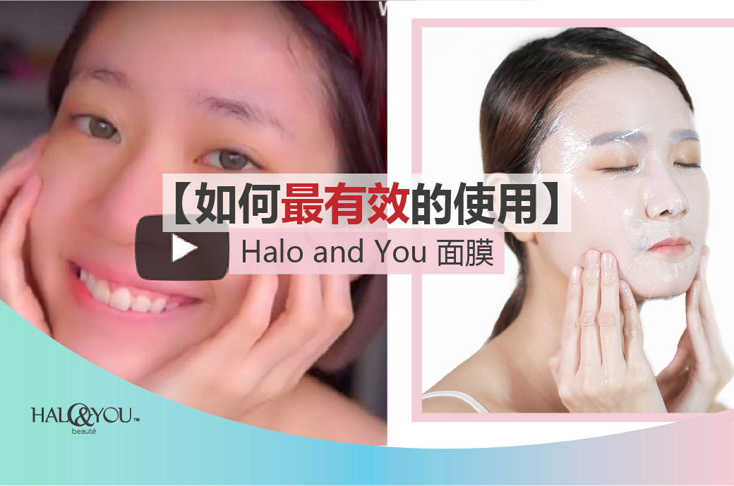 Halo and You | 如何最有效的使用 Halo and You 面膜