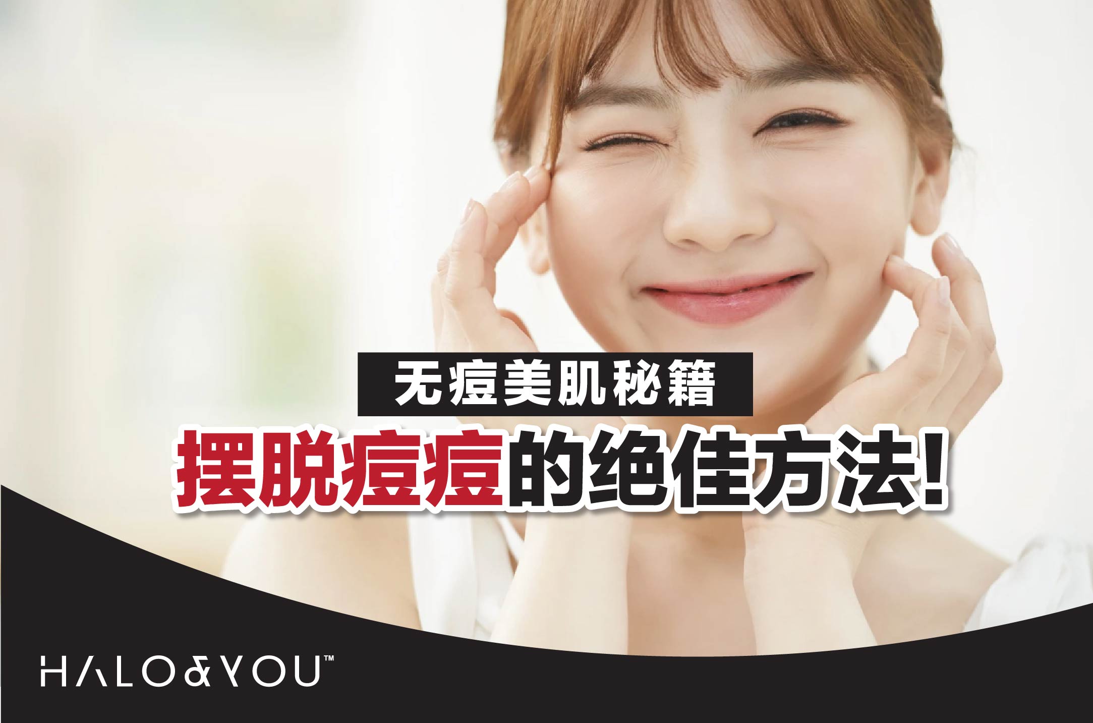 无痘美肌秘籍:摆脱痘痘的绝佳方法!